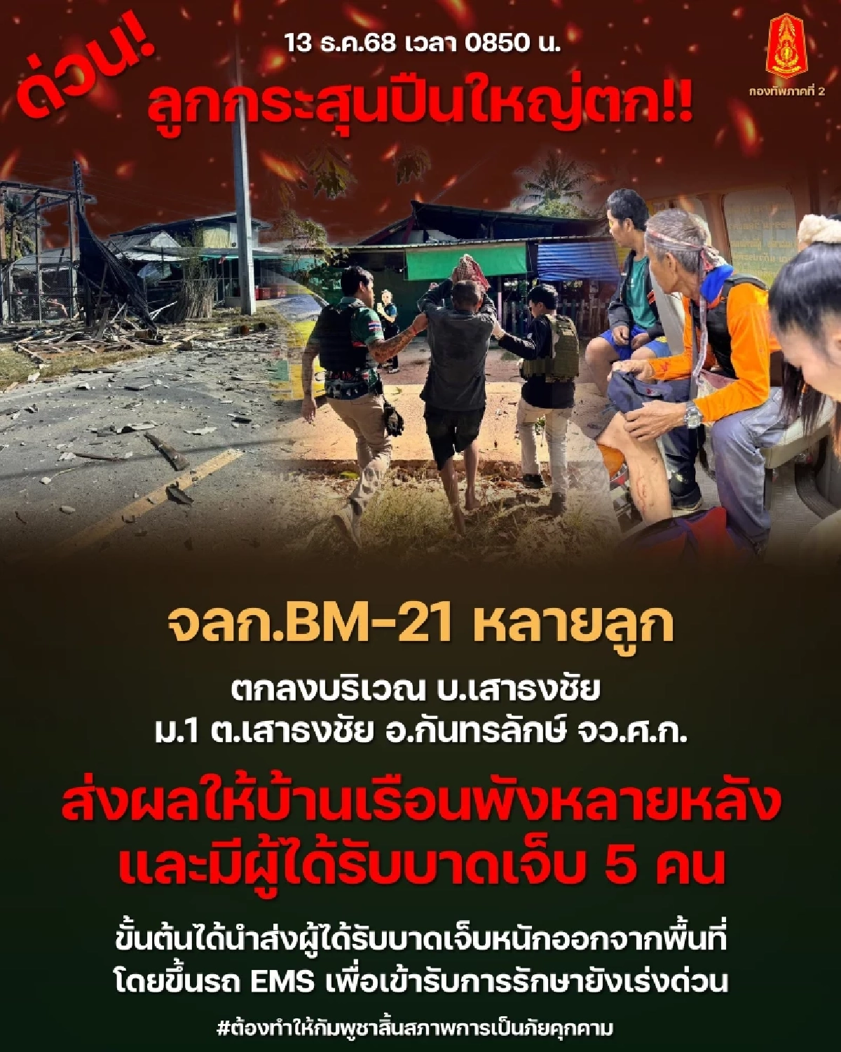 ร่างแถลงการณ์ประณามการโจมตีพลเรือนไทย รัฐบาลไทยขอประณาม