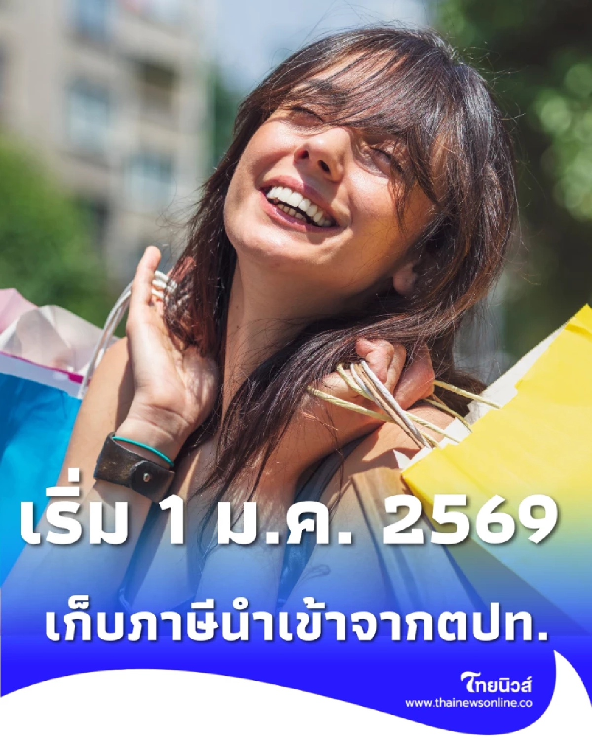 เตือนนักช้อป เตรียมจ่ายภาษีนำเข้า ทุกชิ้น ตั้งแต่ 1 บาท