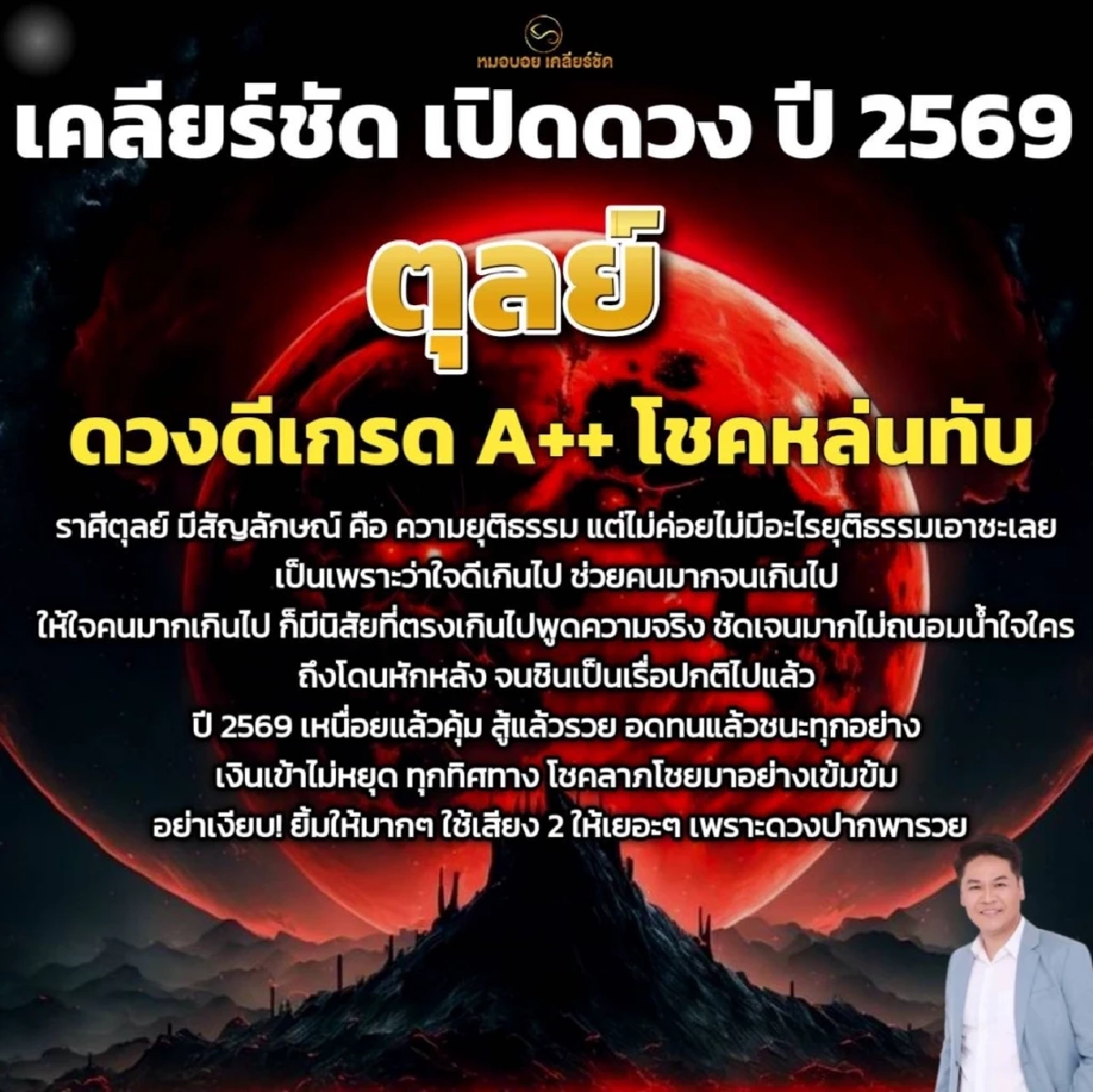 โหรดังเคาะ ราศีโชคหล่นทับปี 2569 เงินเข้าไม่หยุด ดวงดีเกรด A++ 