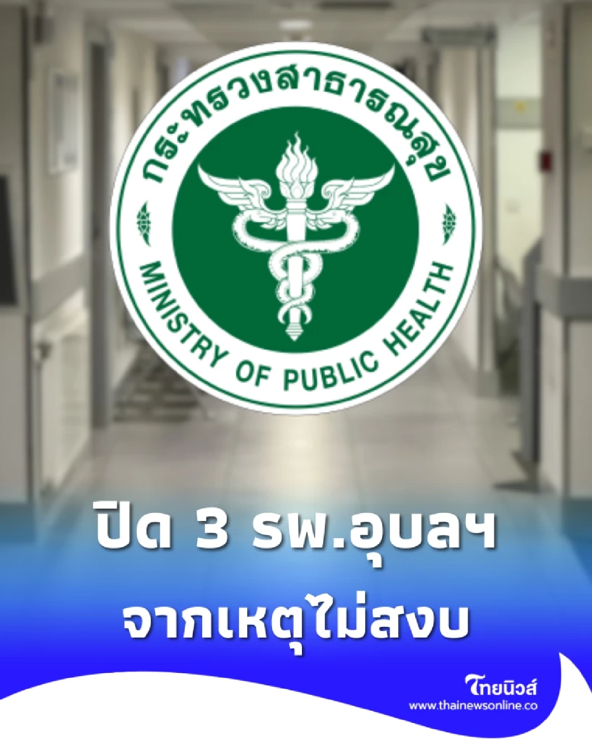 ด่วน! ปิด 3 รพ.อุบลฯ จากเหตุไม่สงบ เร่งย้ายผู้ป่วย พร้อมจัดจุดรองรับ