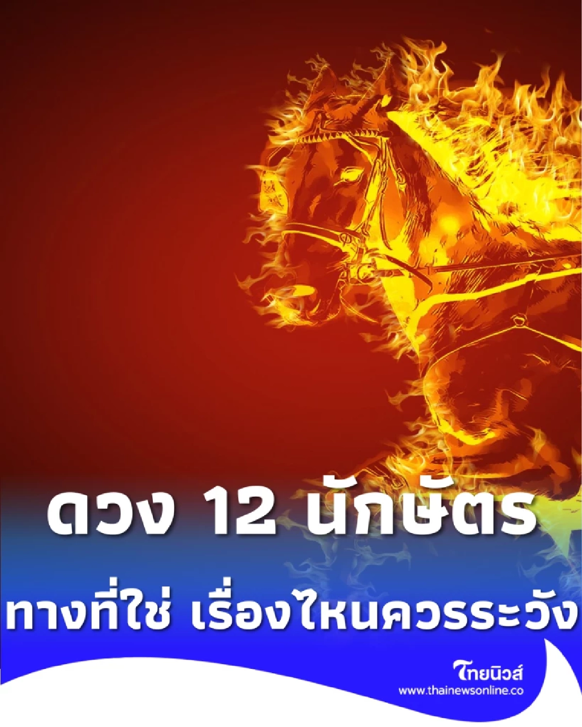 เช็กดวง 12 นักษัตรฉบับเจาะลึก ทิศทางไหนที่ใช่ เรื่องไหนควรระวัง