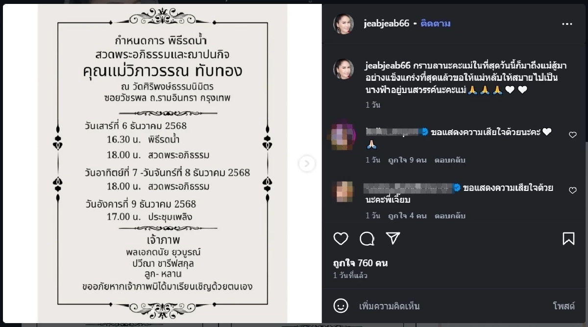 “เจี๊ยบ ปวีณา” สุดอาลัย สูญเสียคุณแม่ เผยข้อความสุดเศร้าในไอจี