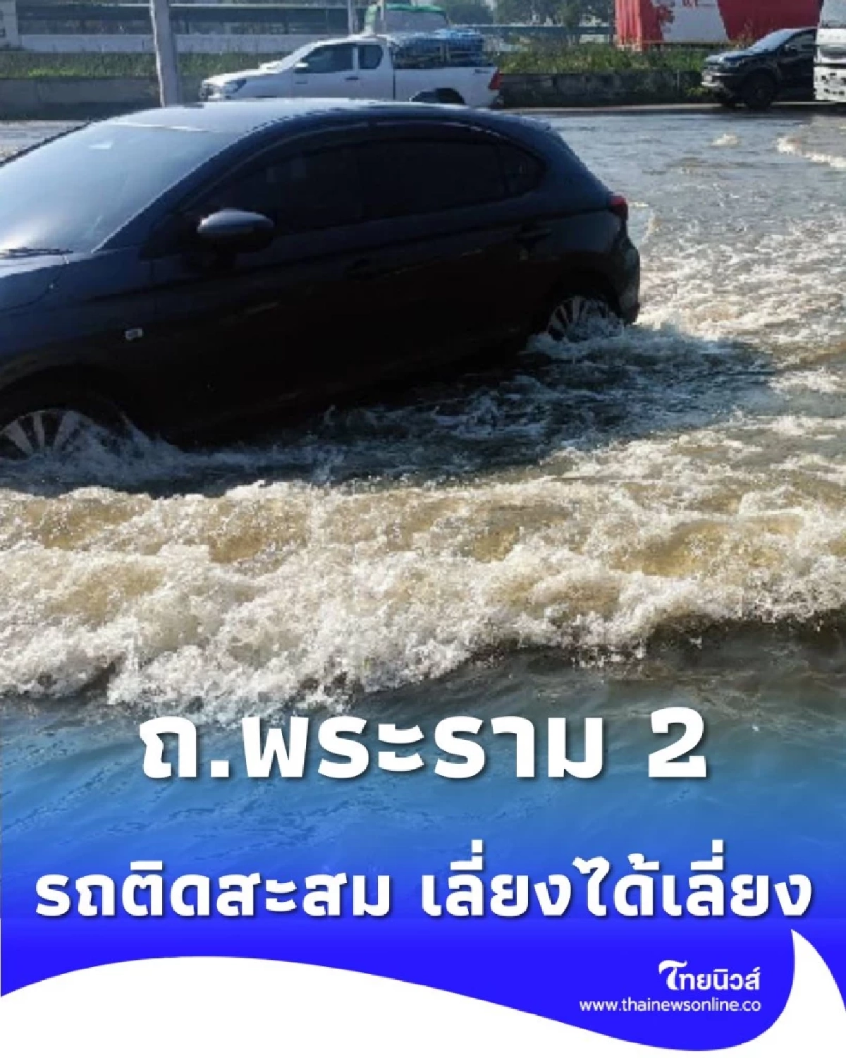 ปภ. เตือนน้ำทะเลหนุนสูง ท่วม ถ.พระราม 2 ขาเข้า แนะทางเลี่ยงหนีรถติด