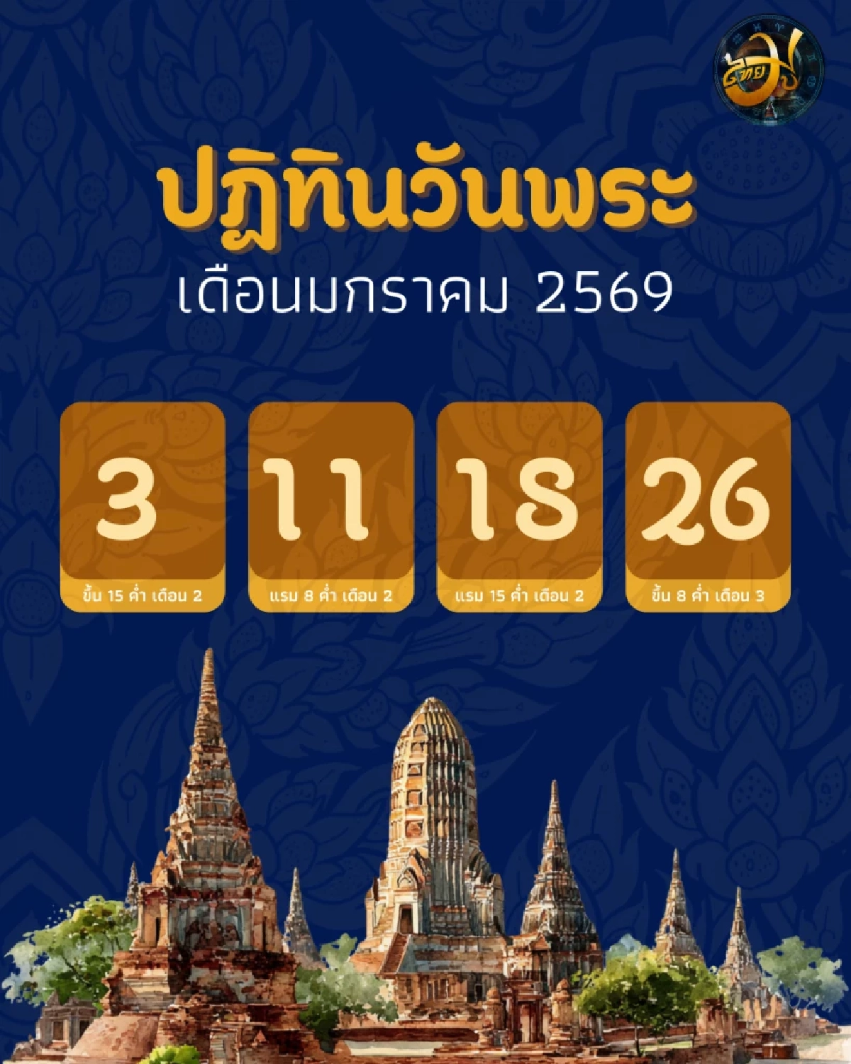ปฏิทินไทย วันพระ วันทำบุญ เริ่มต้นปีใหม่ เดือนมกราคม 69 มีวันไหนบ้าง