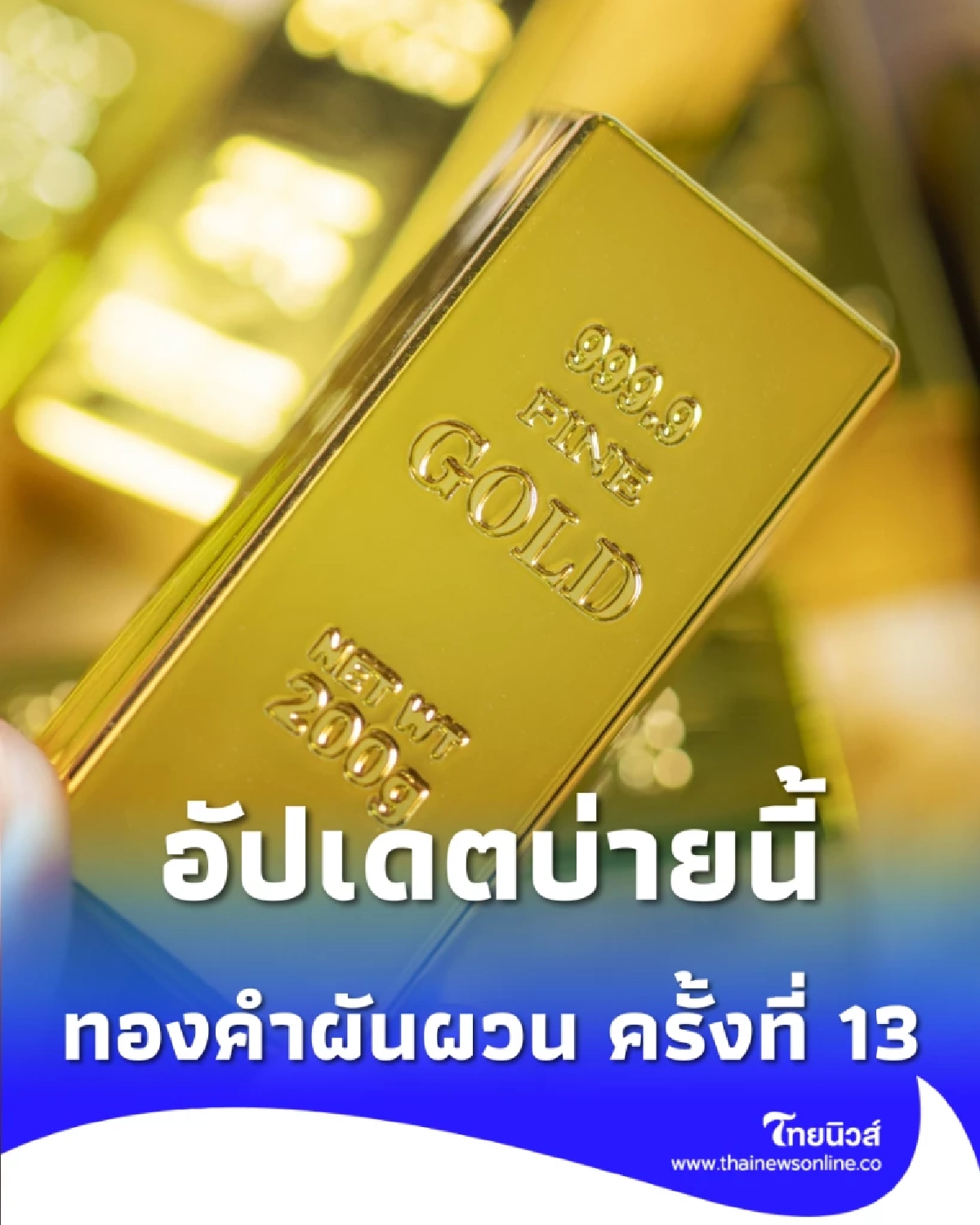 อัปเดตราคาทอง 24 ธ.ค. 68 ช่วงบ่าย ปรับตัวอีกครั้งที่ 13