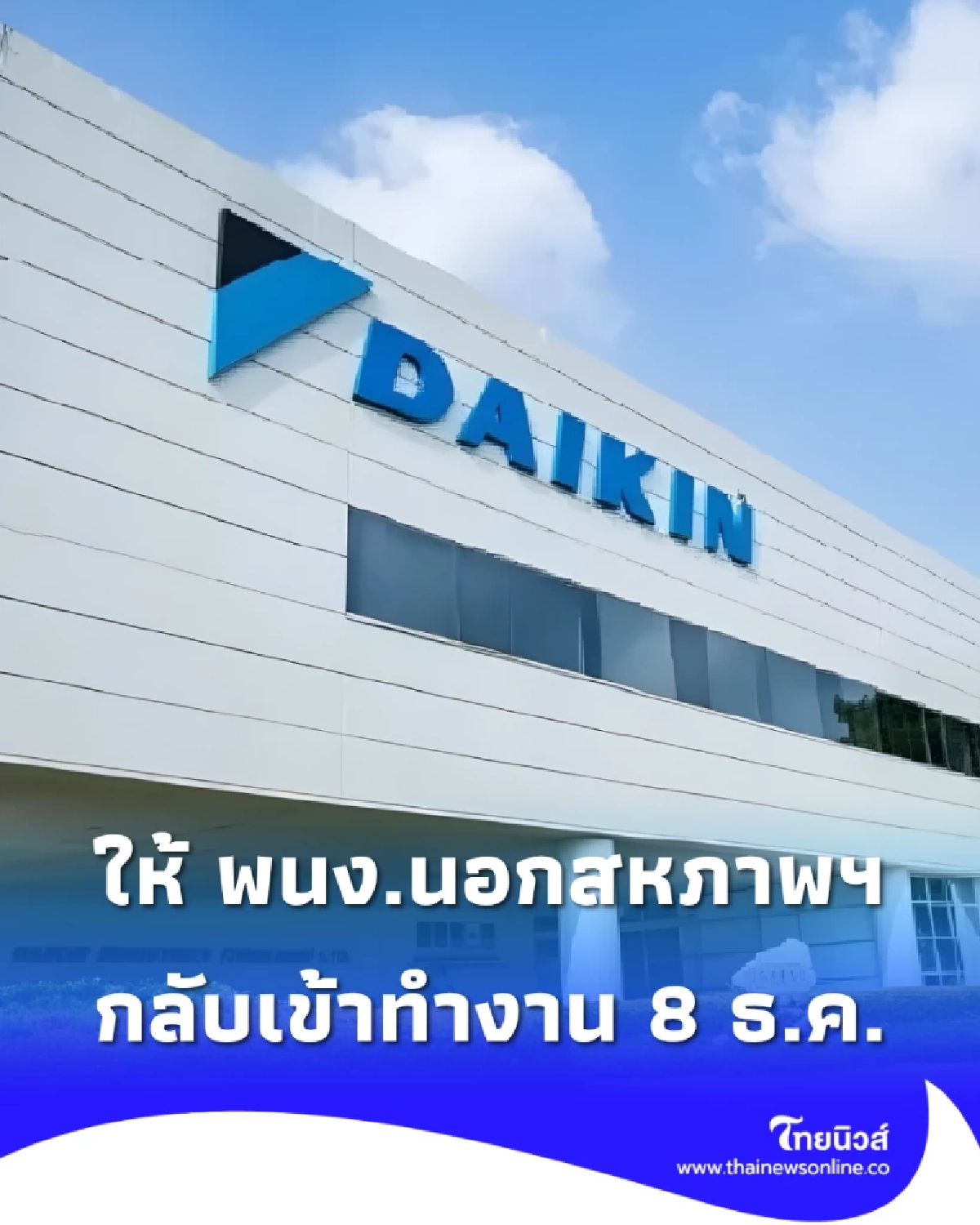 ไดกิ้นให้เฉพาะพนักงานนอกสหภาพฯ กลับเข้าทำงาน 8 ธ.ค. นี้