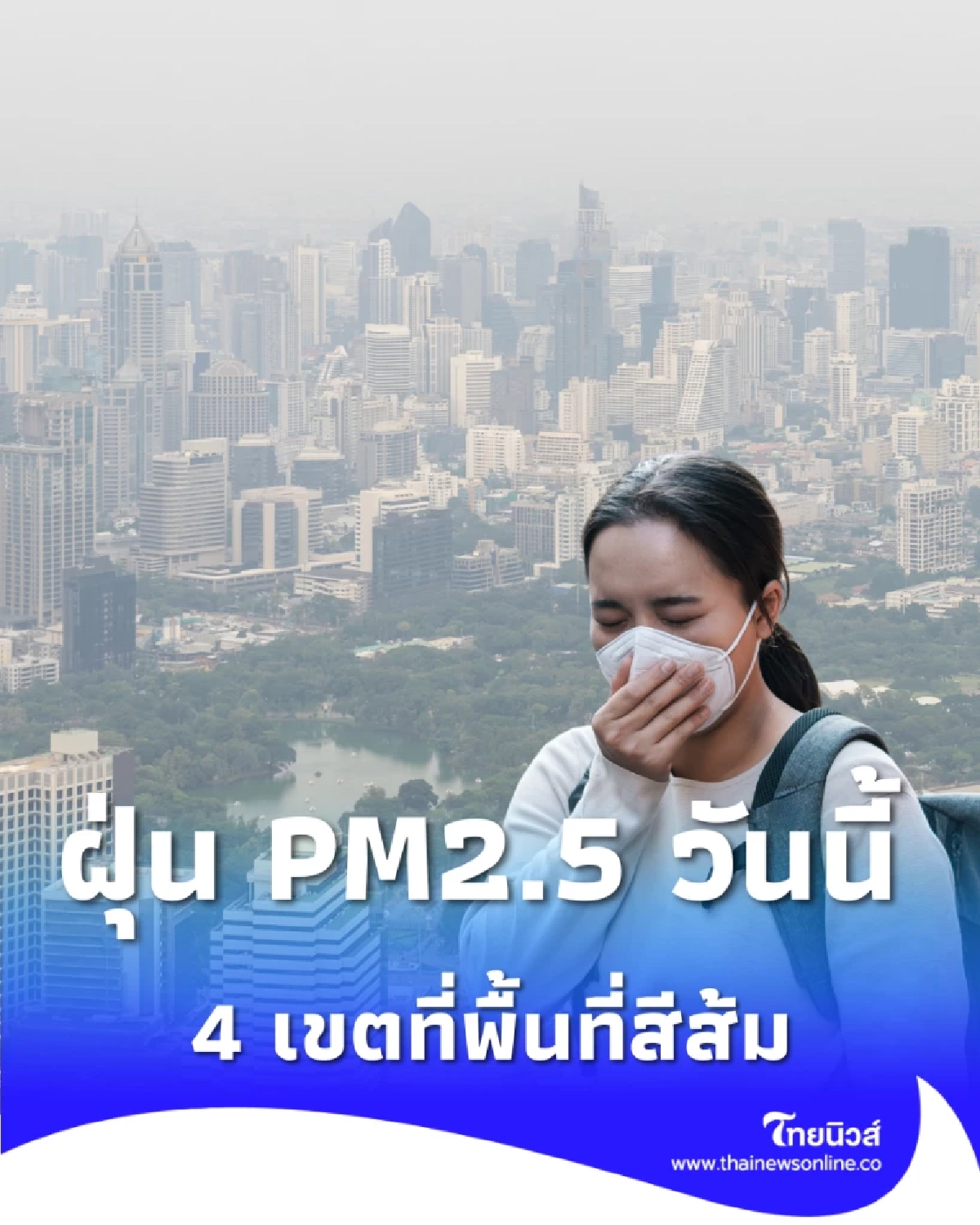 สภาพอากาศวันนี้ กทม. ฝุ่น PM2.5 เกณฑ์ปานกลาง มีเพียง 4 เขตที่พื้นที่สีส้ม