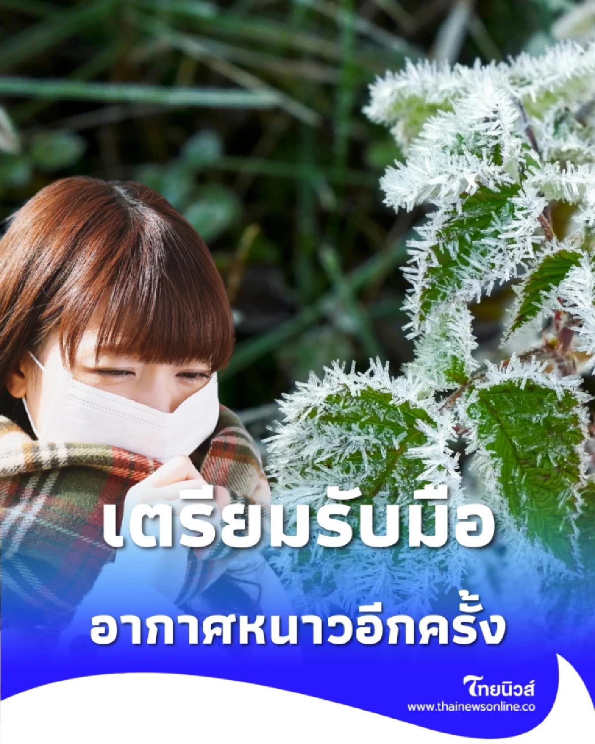 เช็กสภาพอากาศส่งท้ายปี 68 เหนือ-อีสานเตรียมรับลมหนาว 