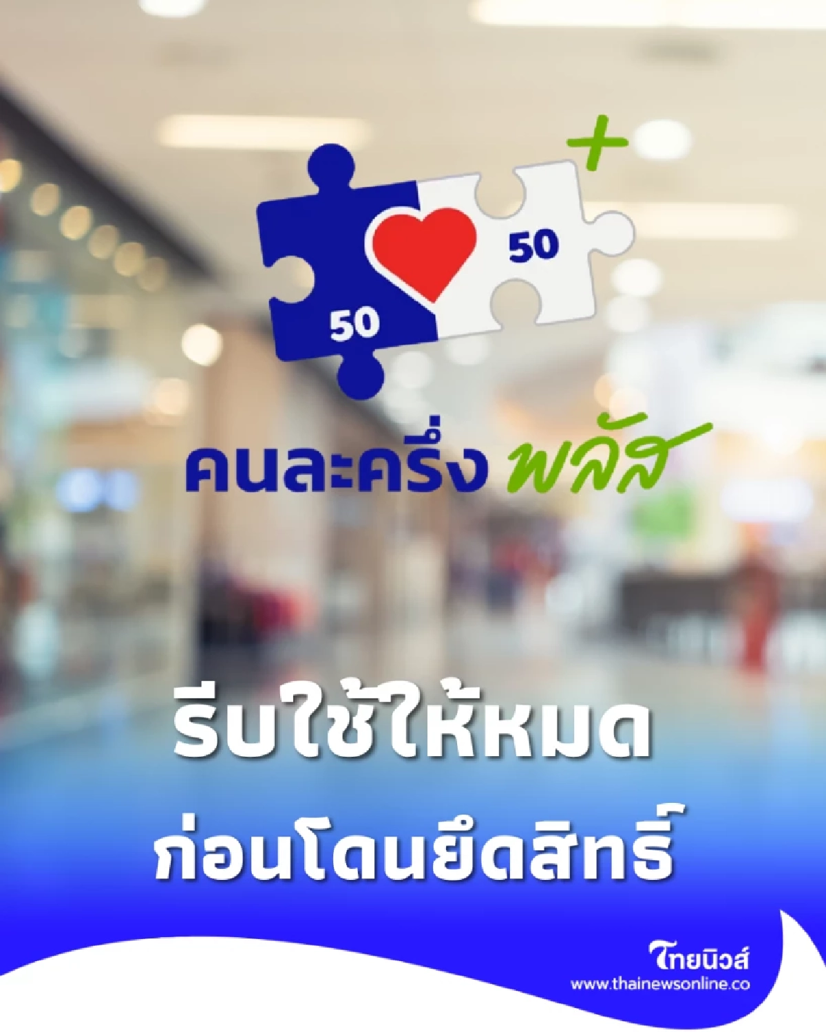 ย้ำใช้สิทธิคนละครึ่งพลัส เฟส 1 ก่อนตัดวงเงินสิ้นปี
