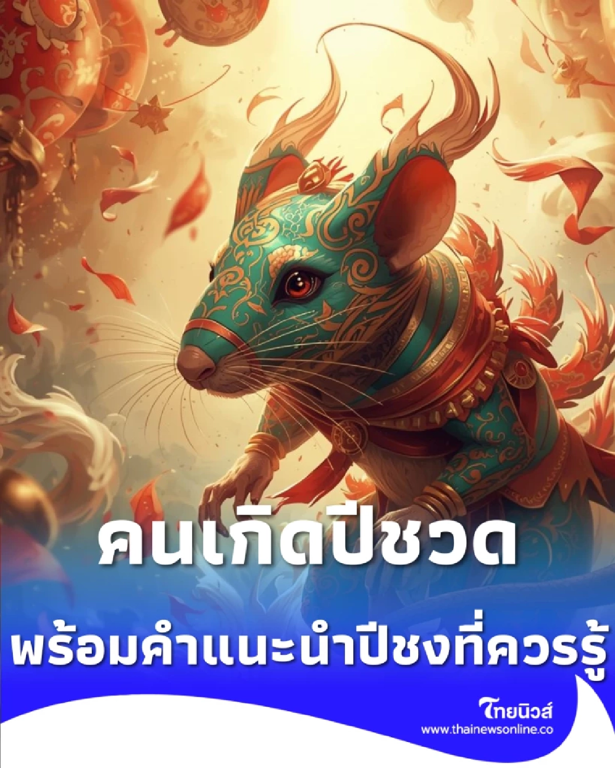 คนเกิดปีชวด วิธีทำบุญในปี 2569 พร้อมคำแนะนำปีชงที่ควรรู้