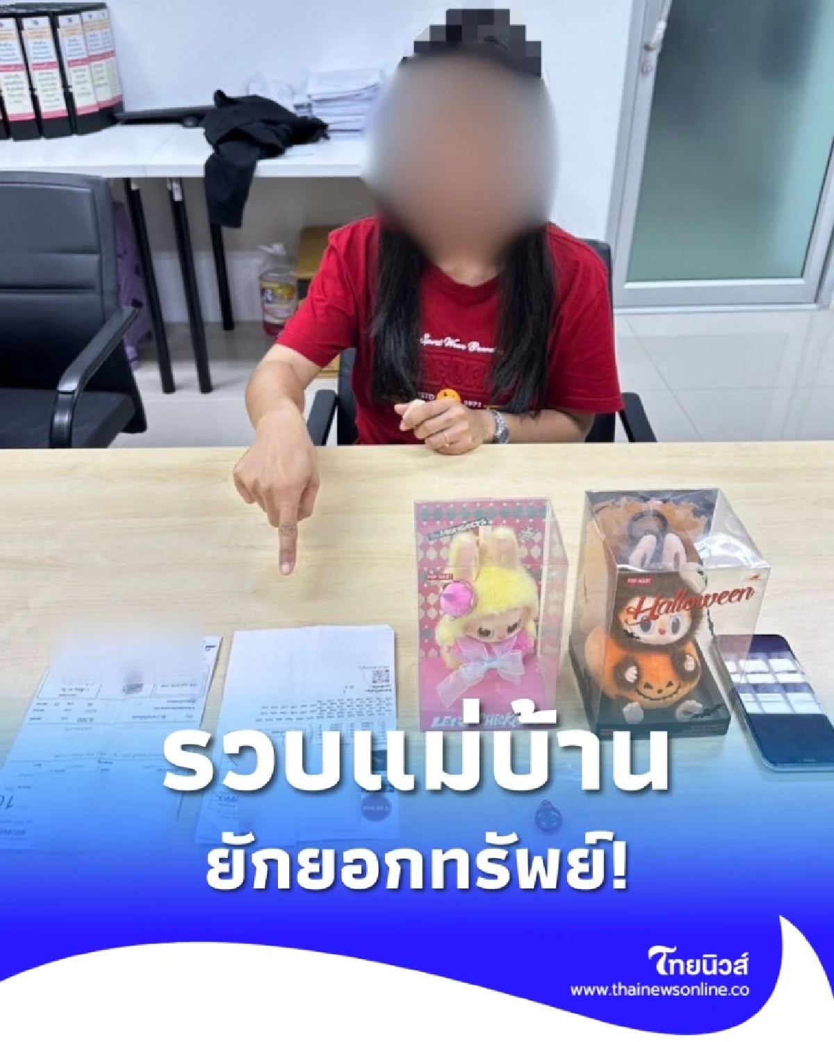 รวบแม่บ้านยักยอกทรัพย์! ตำรวจหัวหมากบุกค้นห้องพัก พบของกลาง