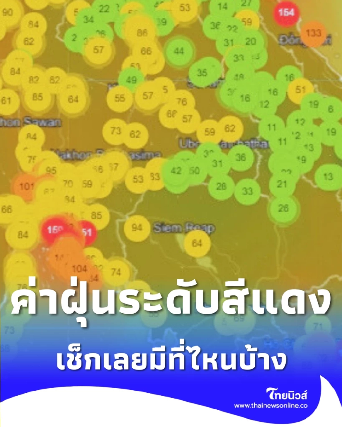 วิกฤติฝุ่น PM2.5 เริ่มสูง 15 จังหวัดติดโซนสีแดง เตือนงดกิจกรรมกลางแจ้ง