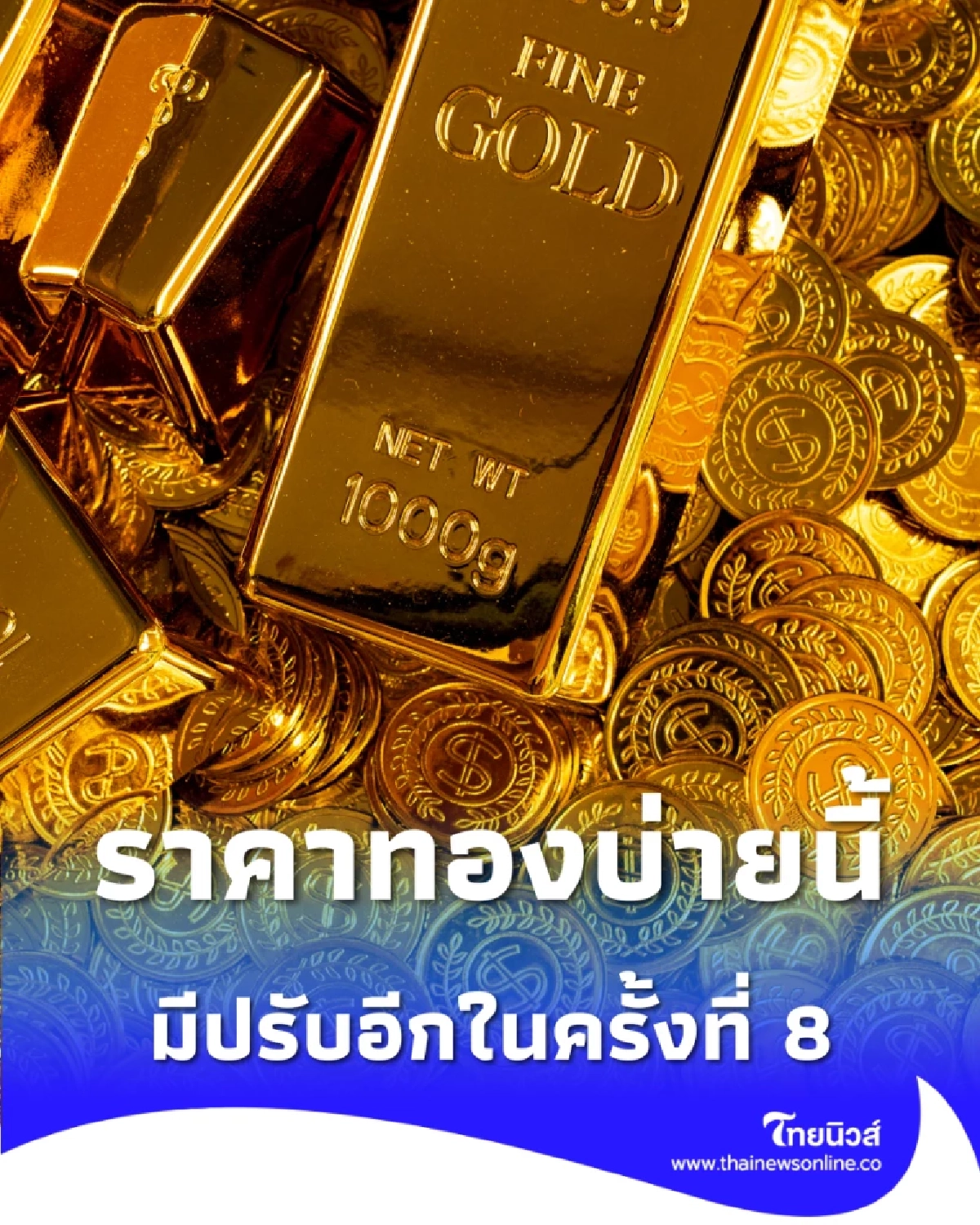 ราคาทองบ่าย วันนี้ 9/12/68 ราคาทองมีปรับอีก ครั้งที่ 8
