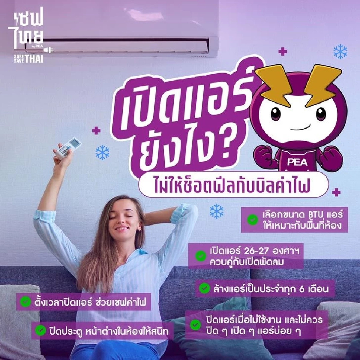 กฟภ. พูดชัดๆ เปิดแอร์ต่อเนื่อง กับ เปิด ๆ ปิด ๆ แบบไหนประหยัดไฟกว่า