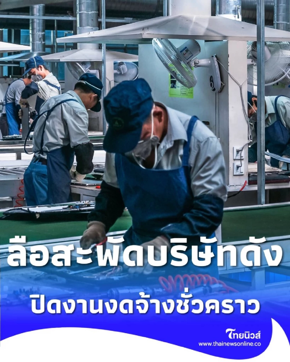 เอาแล้ว บริษัทไดกิ้น แจ้งปิดงานงดจ้าง ส่งท้ายปี มีผล 6 ธ.ค. 68