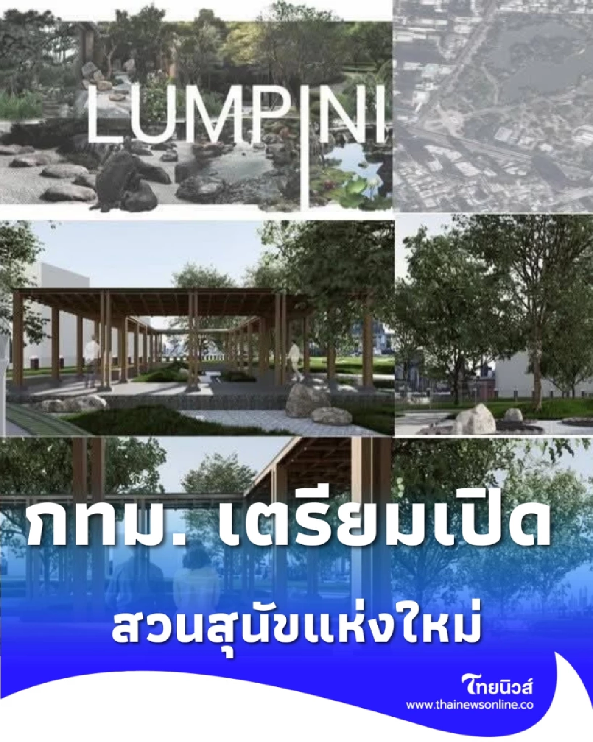 กทม. เตรียมเปิด สวนสุนัขแห่งใหม่ ในสวนลุมพินี บนพื้นที่มากกว่า 2 ไร่