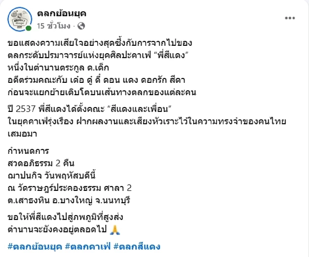 ปิดตำนานตลกดัง สีแดง หนึ่งในตำนานตระกูล ด.เด็ก เสียชีวิตแล้ว