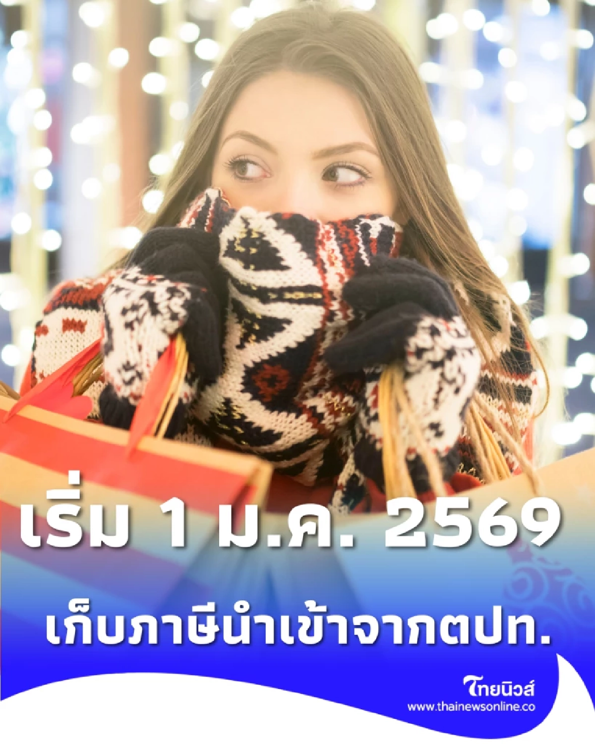 เตือนนักช้อป เตรียมจ่ายภาษีนำเข้า ทุกชิ้น ตั้งแต่ 1 บาท