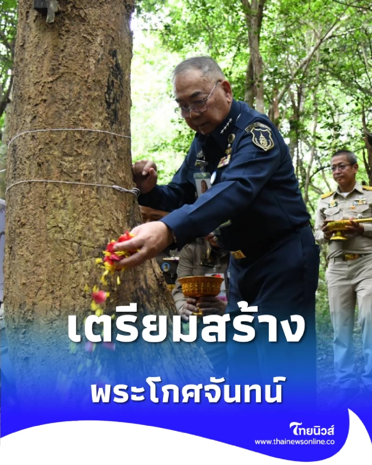 บวงสรวงตัดไม้จันทน์หอม เตรียมงานพระราชพิธีถวายพระเพลิงพระบรมศพ