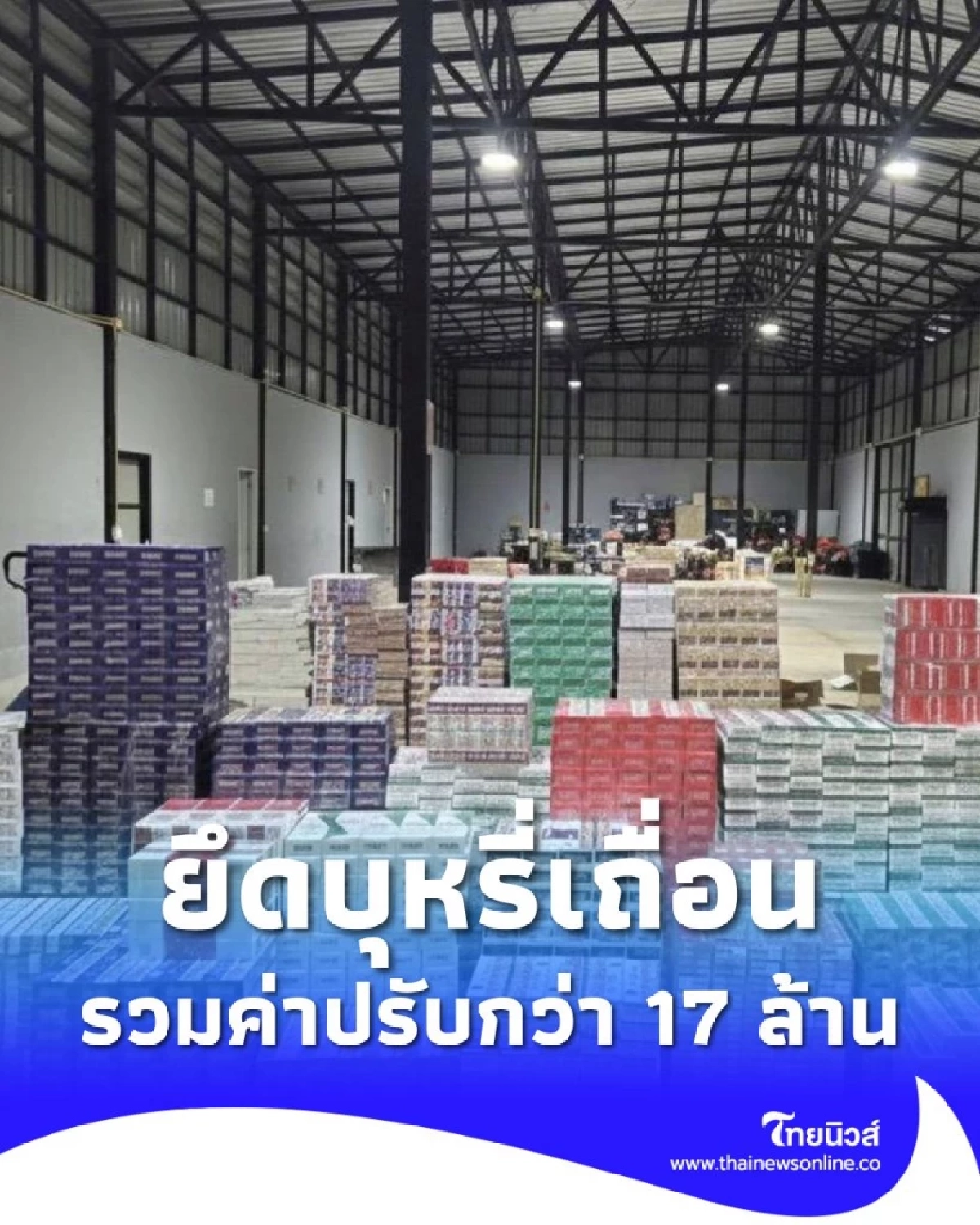 ตำรวจสอบสวนกลางร่วมกับสรรพสามิต ตรวจยึดบุหรี่เถื่อน