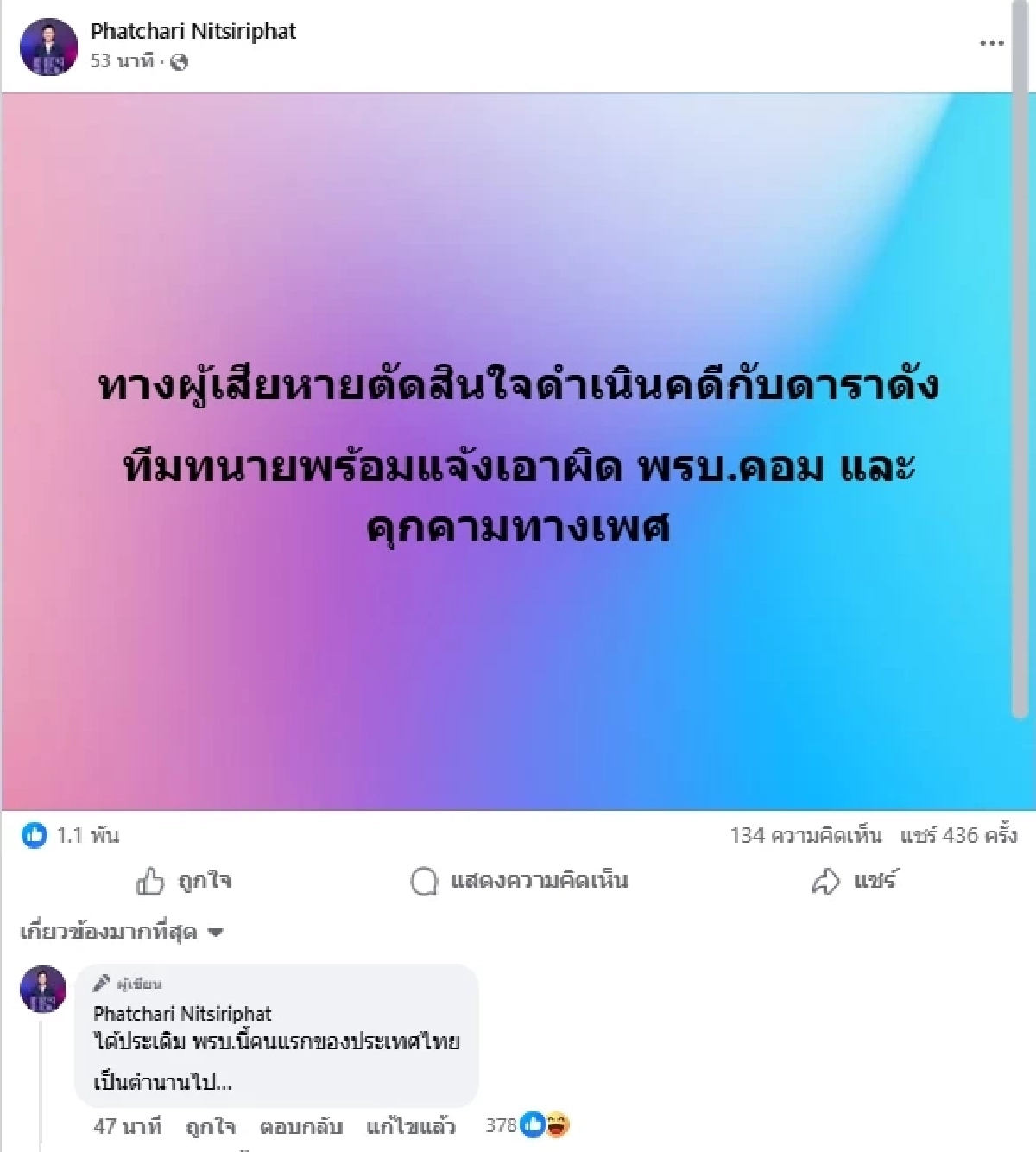 เอาแล้ว "ไทยสร้างไทย" เอาผิดดาราดัง ประเดิม พ.ร.บ.ฉบับใหม่คนแรก