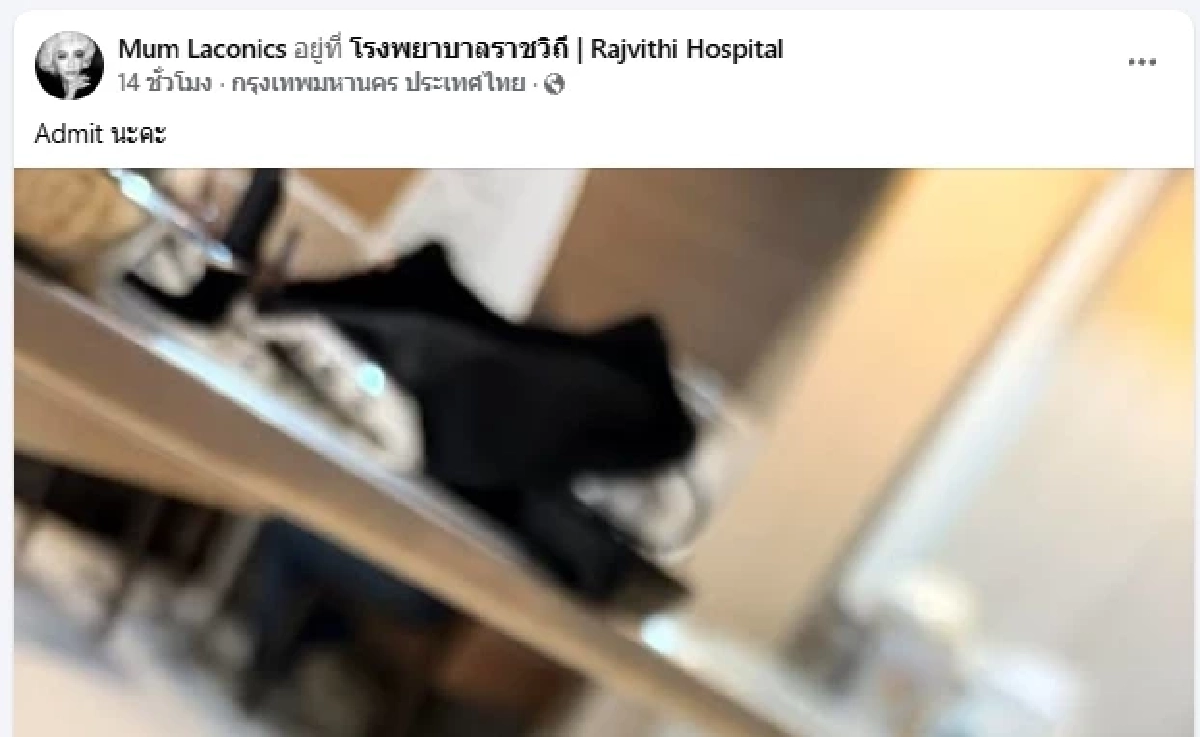  เกิดอะไรขึ้น? “มัม ลาโคนิคส์” แอดมิตกะทันหัน ต้องหยุดงานร้องเพลง