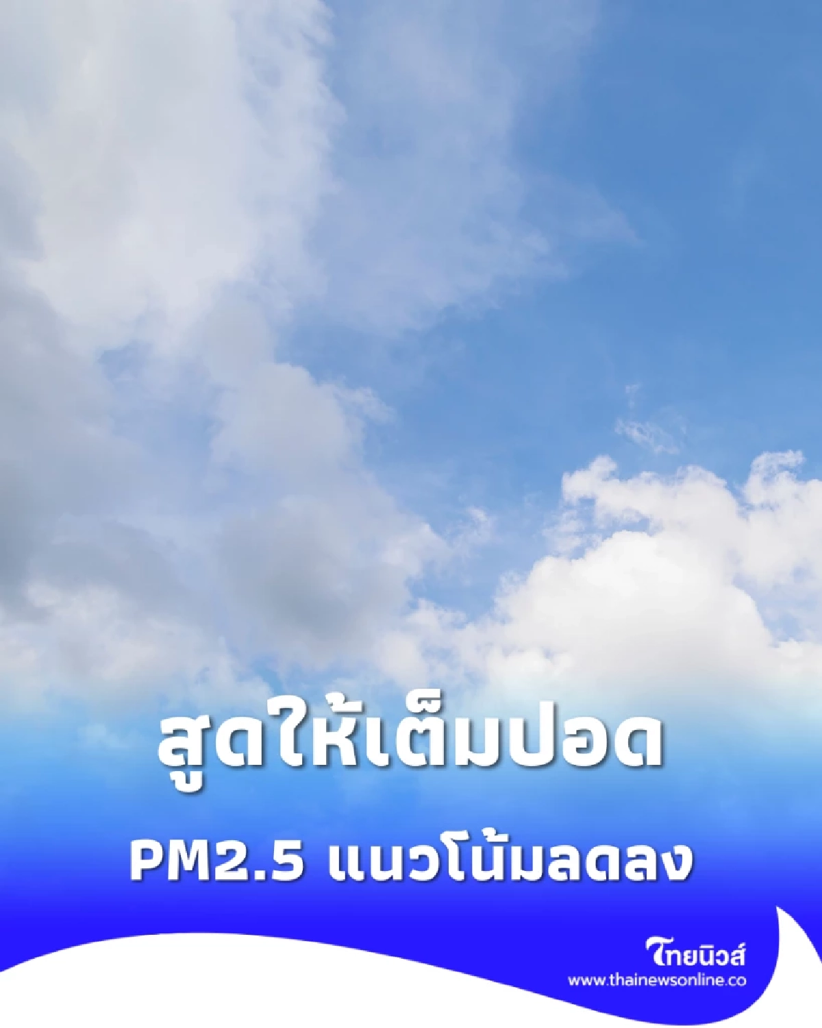 สูดให้เต็มปอด กทม. อากาศดีต่อเนื่อง PM2.5 แนวโน้มลดลง
