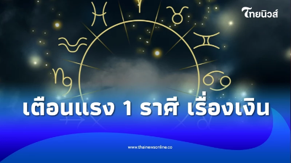 เตือนแรง 1 ราศี มีเกณฑ์เสียเงินก้อนใหญ่แบบไม่ทันตั้งตัว