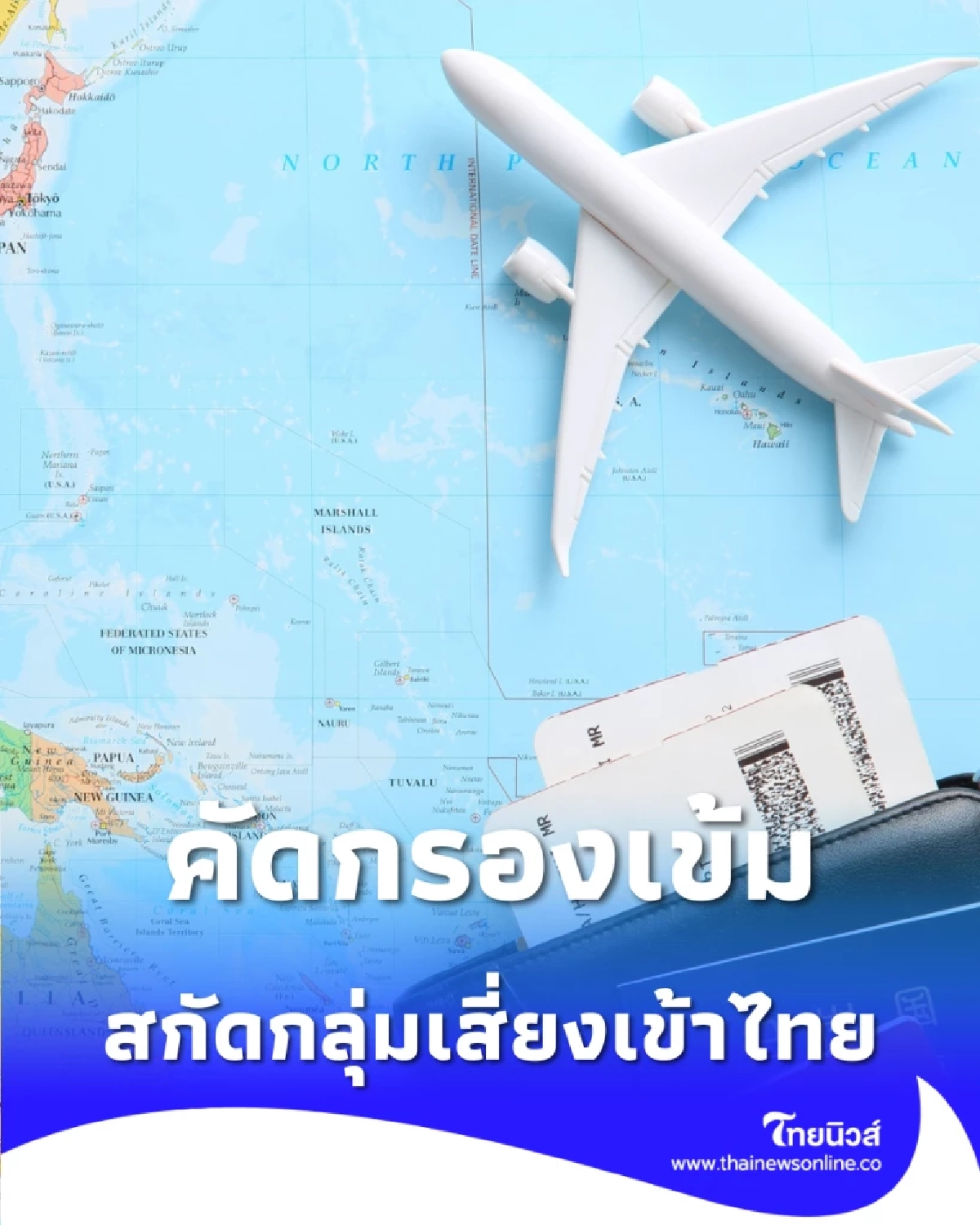 ยกระดับคัดกรองเข้ม ตม.เฝ้าระวัง สกัดกลุ่มเสี่ยงเข้าไทย