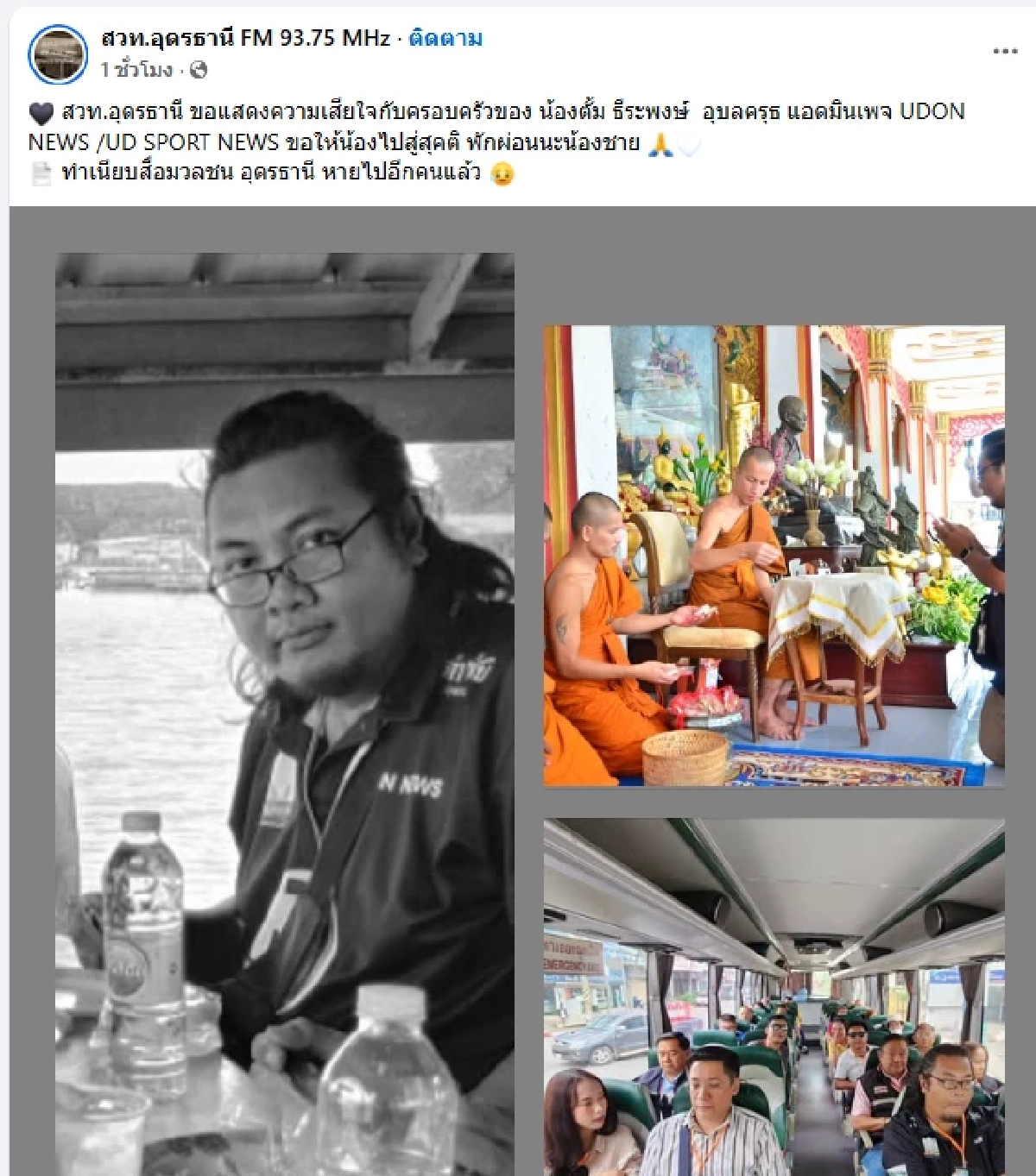 เศร้าสูญเสีย นักข่าวกีฬา แอดมินเพจดัง เกิดอุบัติเหตุขณะเดินทางไปทำข่าว