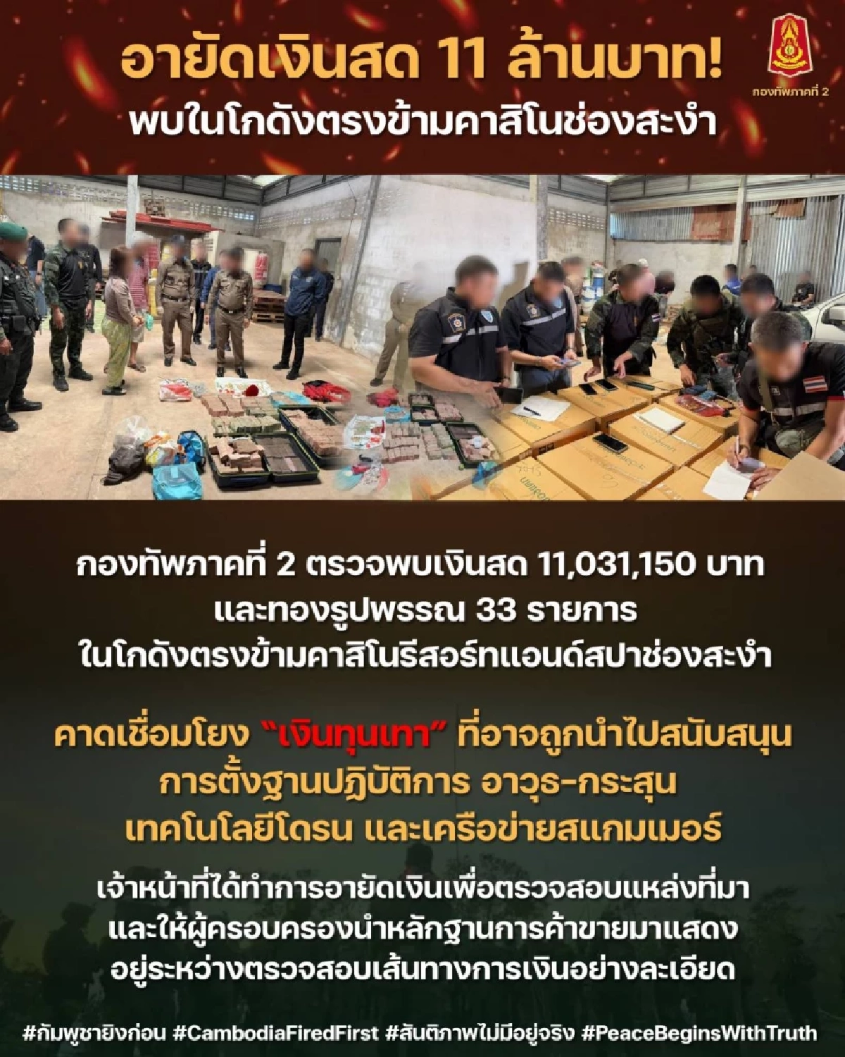 กองทัพภาคที่ 2 อายัดทรัพย์ 11 ล้าน–ทองรูปพรรณ ตรวจโกดังใกล้คาสิโน
