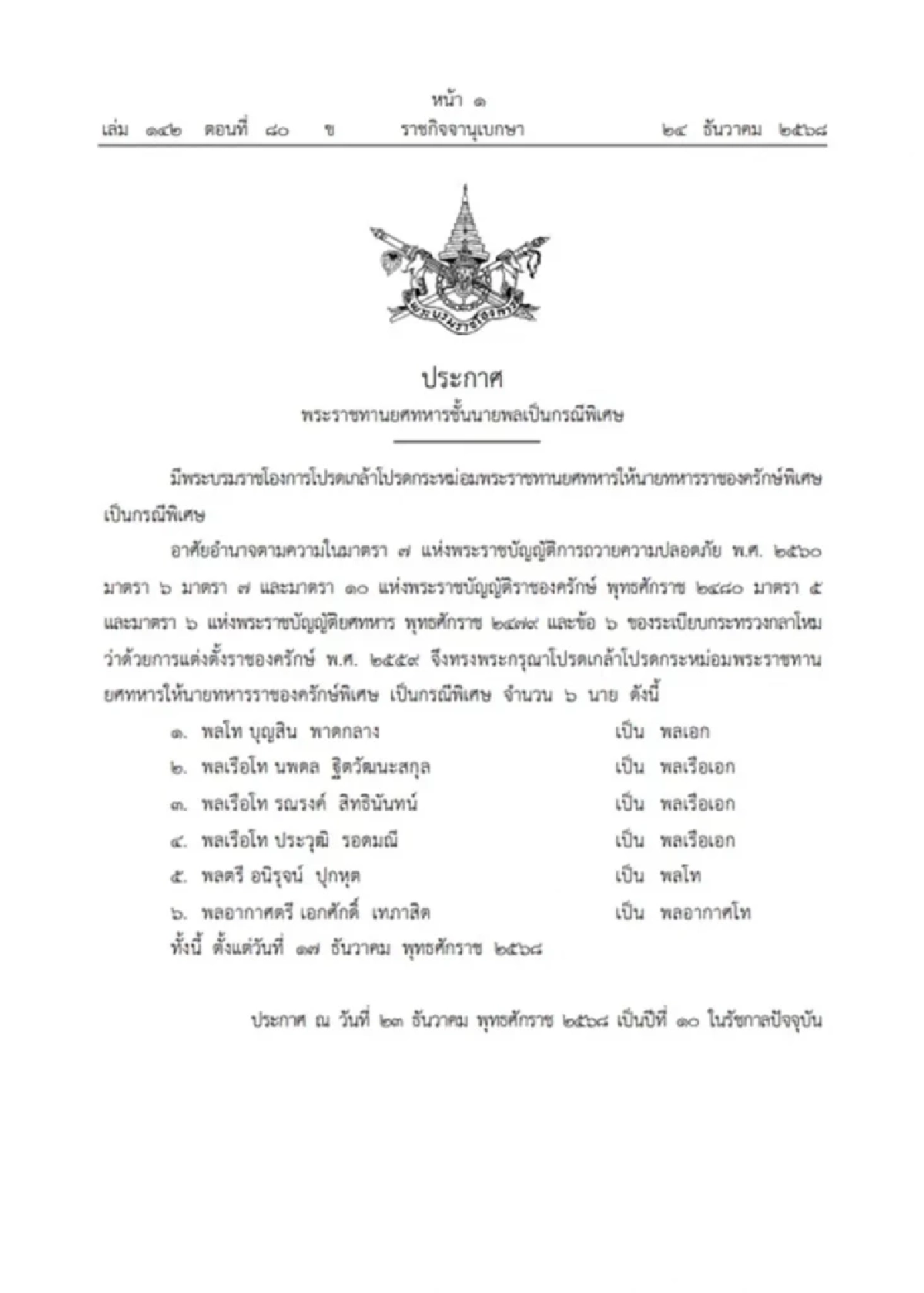 โปรดเกล้าฯ พระราชทานยศทหารชั้นนายพล เป็นกรณีพิเศษ จำนวน 6 นาย