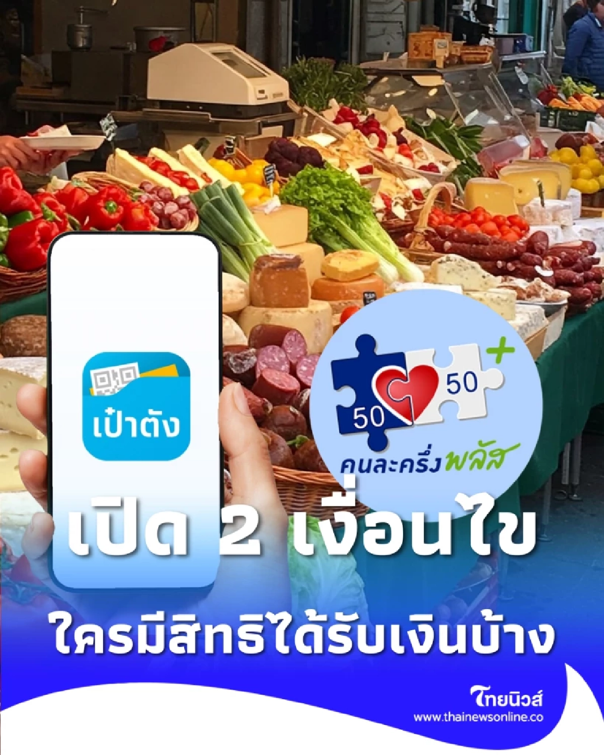 เปิด 2 เงื่อนไข คนละครึ่งพลัส เฟส 2 ใครมีสิทธิได้รับบ้าง