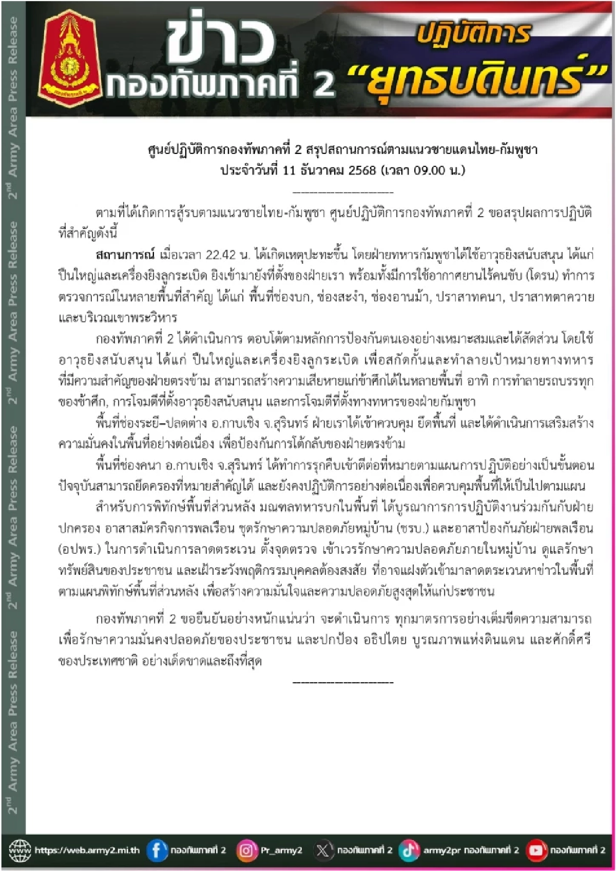 ศูนย์ปฏิบัติการกองทัพภาคที่ 2 สรุปสถานการณ์ตามแนวชายแดน