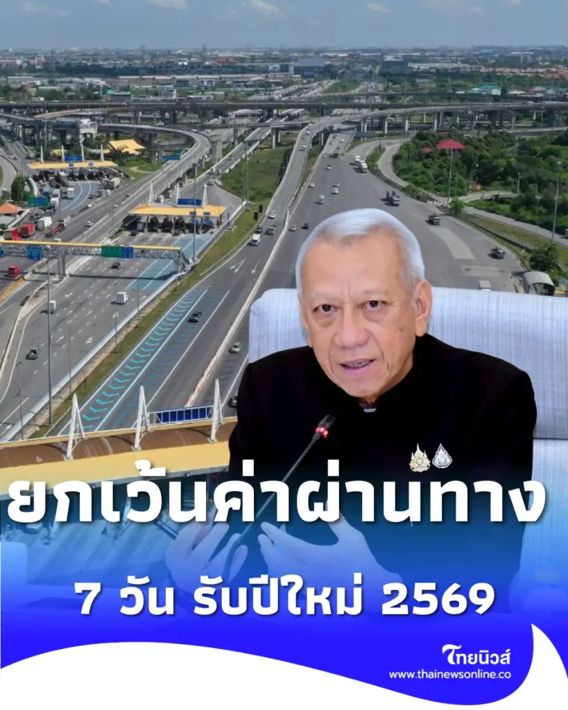 ครม. ยกเว้นค่าผ่านทางพิเศษ บูรพาวิถี-กาญจนาภิเษก 7 วัน รับปีใหม่ 2569