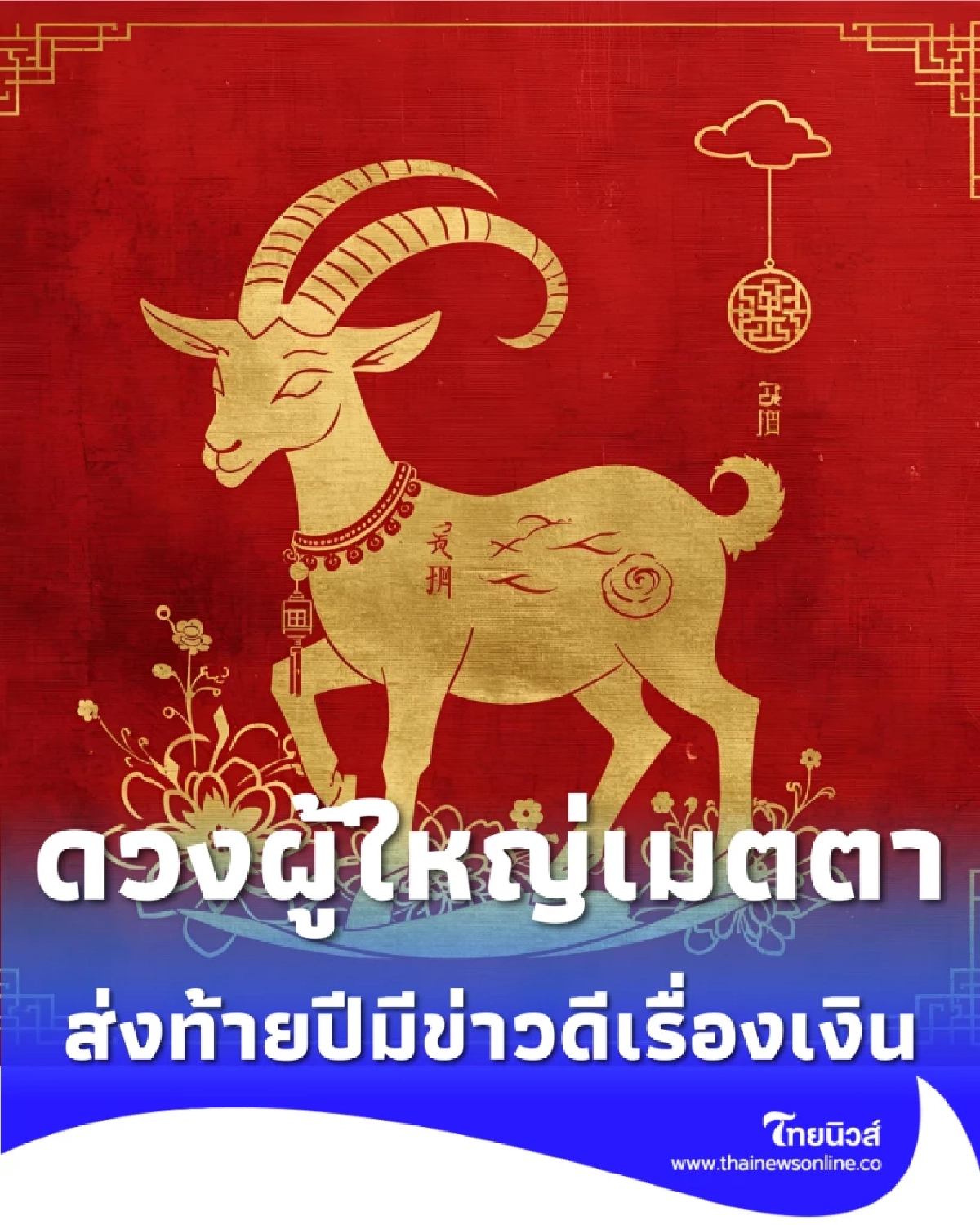 2 นักษัตร ดวงผู้ใหญ่เมตตา ส่งท้ายปีมีข่าวดีเรื่องเงินก้อน