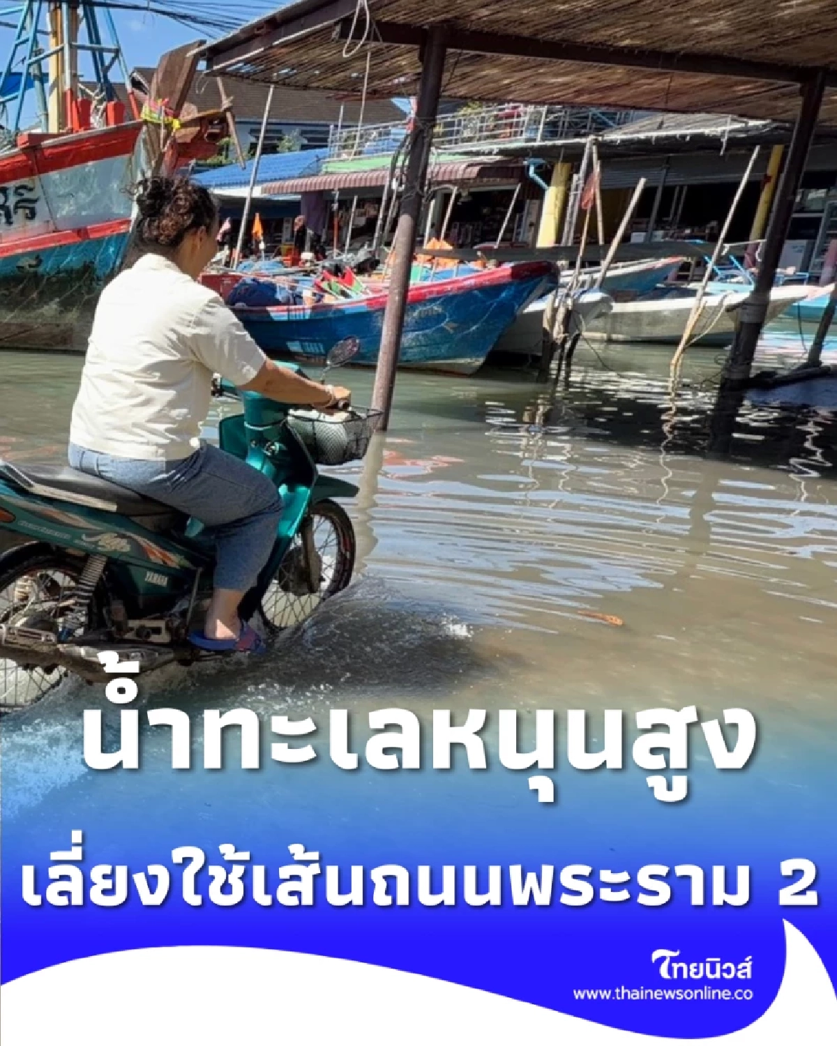 น้ำทะเลหนุนสูง พระราม 2 น้ำท่วมหนัก กม.39 เร่งบรรเทาความเดือดร้อนผู้ใช้เส้นทาง