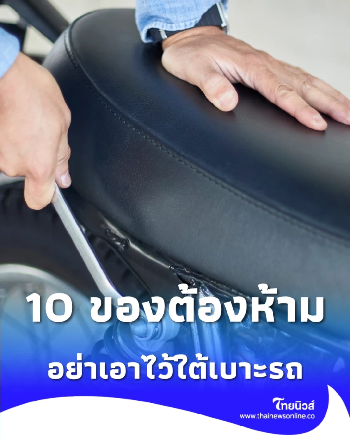 อันตรายกว่าที่คิด 10 ของต้องห้ามใต้เบาะรถ เสี่ยงพังยกคัน