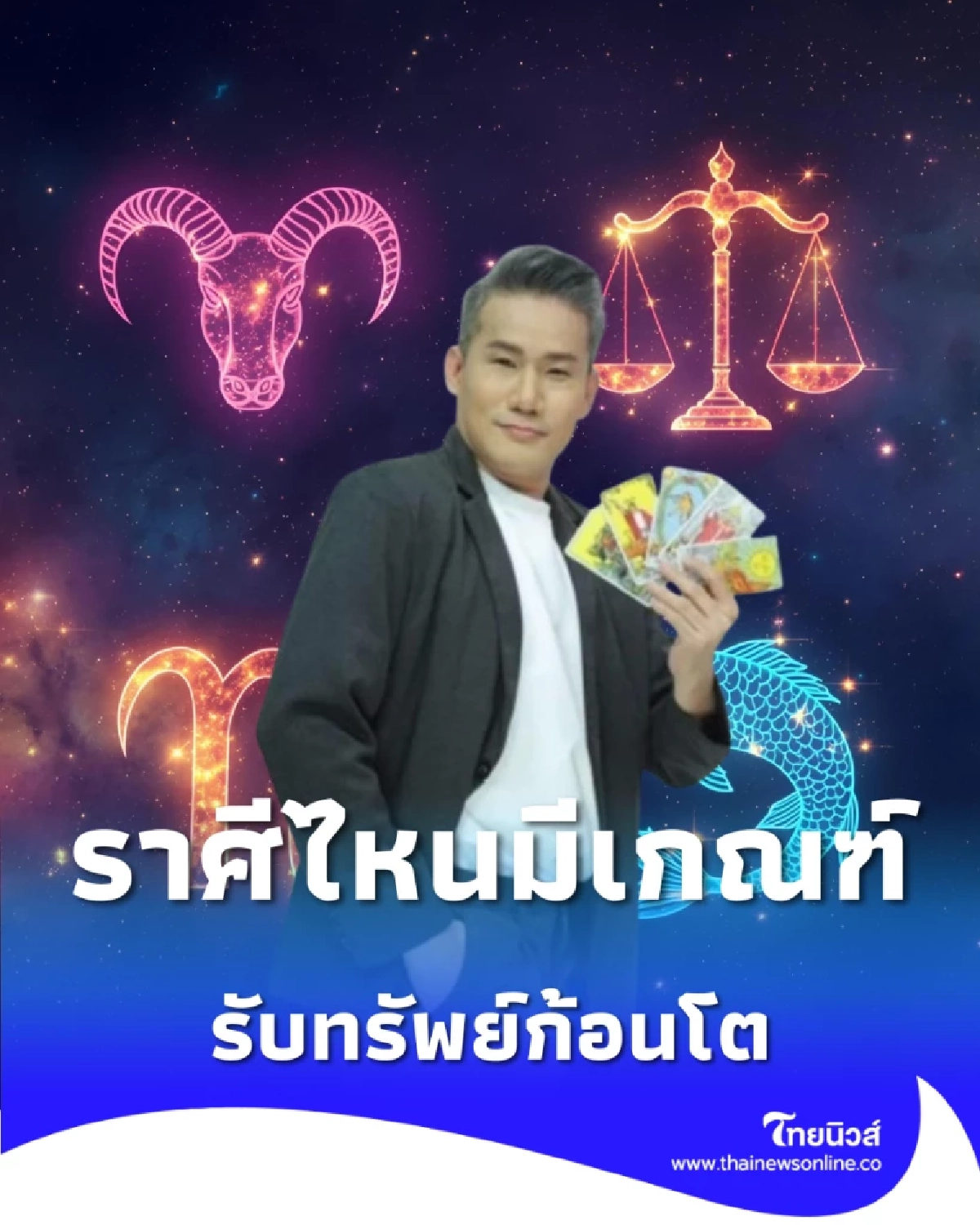 เปิด 8 ราศี เตรียมรับทรัพย์ใหญ่ ราศีไหนมีเกณฑ์รับทรัพย์ก้อนโต