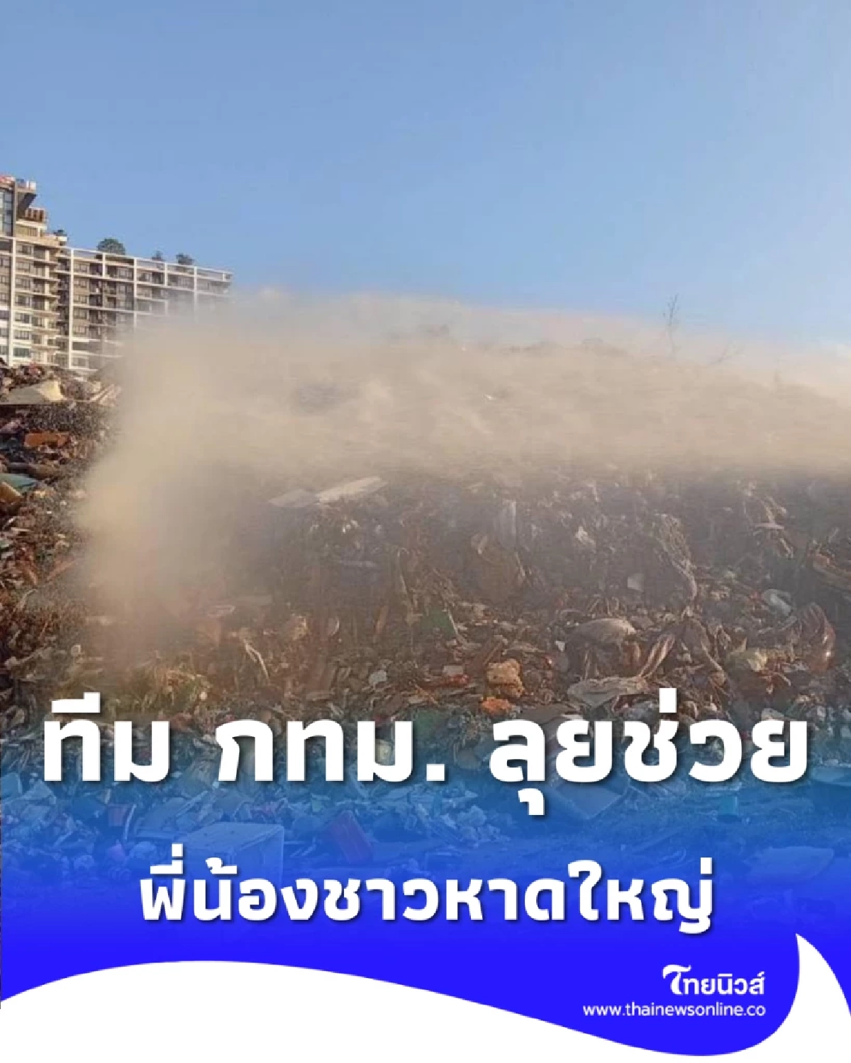ทีม กทม. ลุยฟื้นฟูหาดใหญ่ กู้ระบบสูบน้ำอุโมงค์กัลยาณมิตร ให้กลับมาทำงานเต็มร้อย