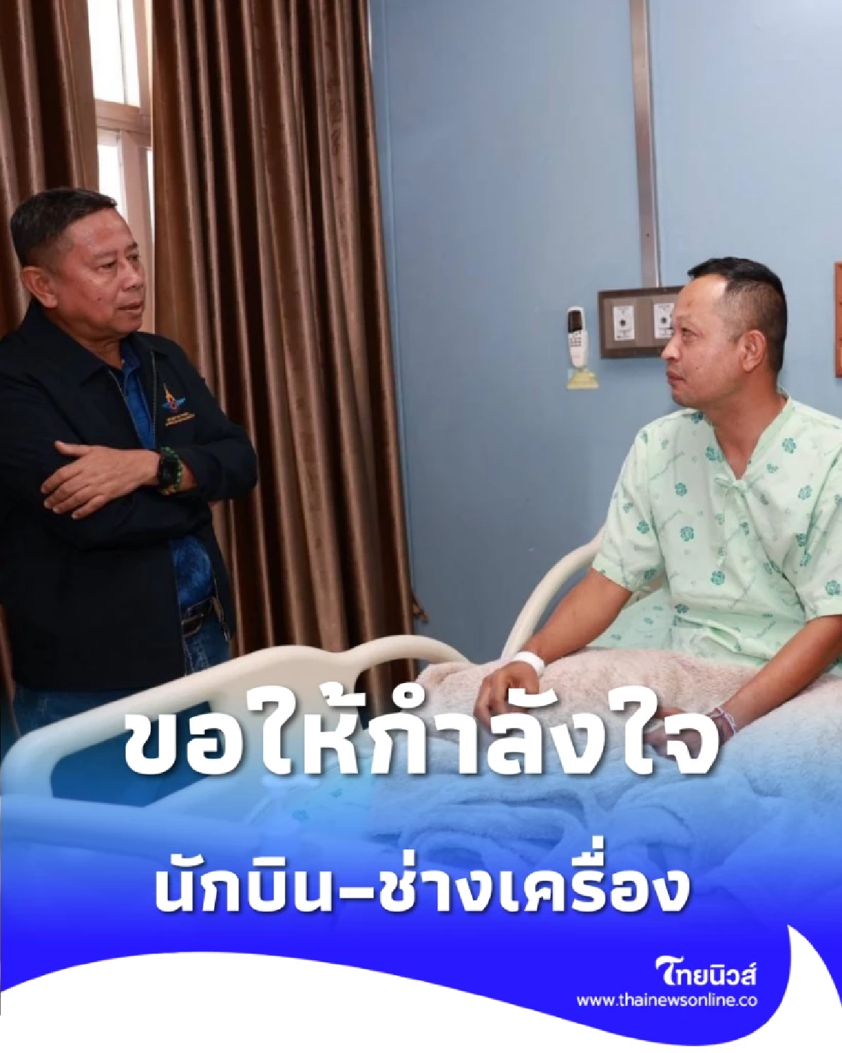 รมช.กห. เยี่ยมนักบิน–ช่างเครื่อง หลัง ฮ.ท.212 ลงฉุกเฉิน จ.สุรินทร์