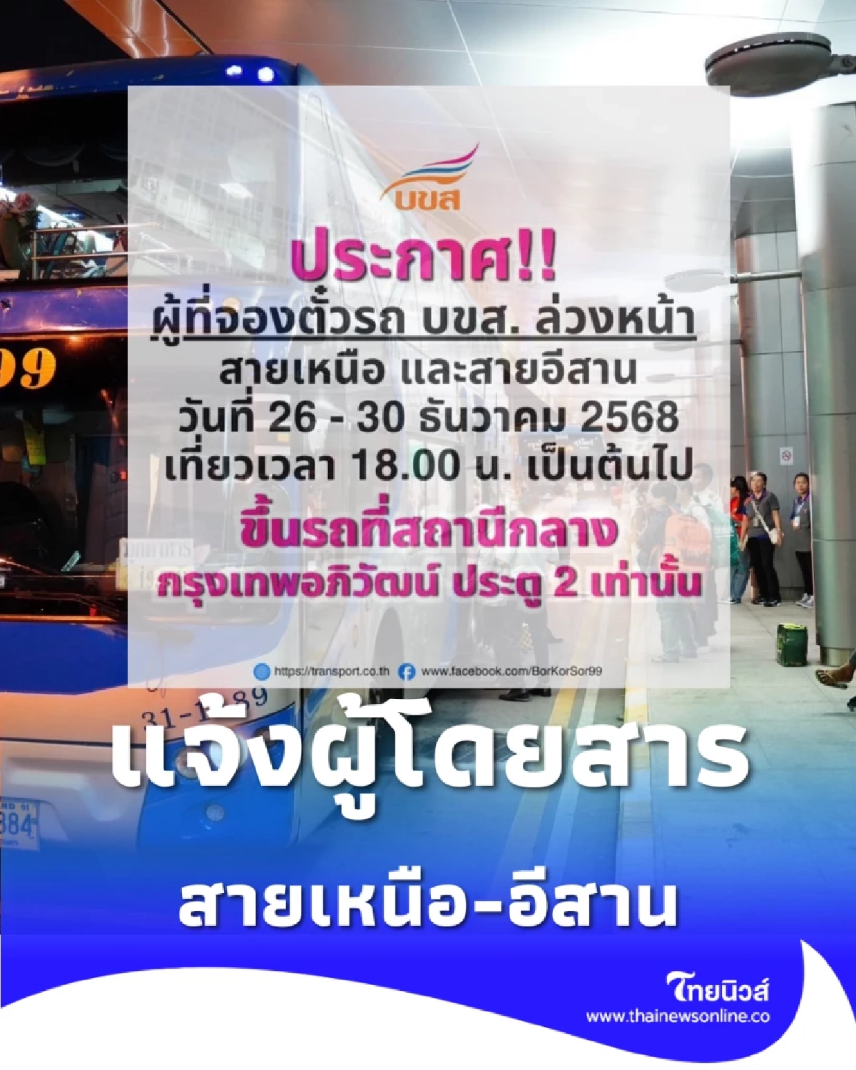 บขส. แจ้งผู้โดยสารสายเหนือ-อีสาน เที่ยว 18.00 น. ขึ้นรถที่กรุงเทพอภิวัฒน์ 26-30 ธ.ค. นี้