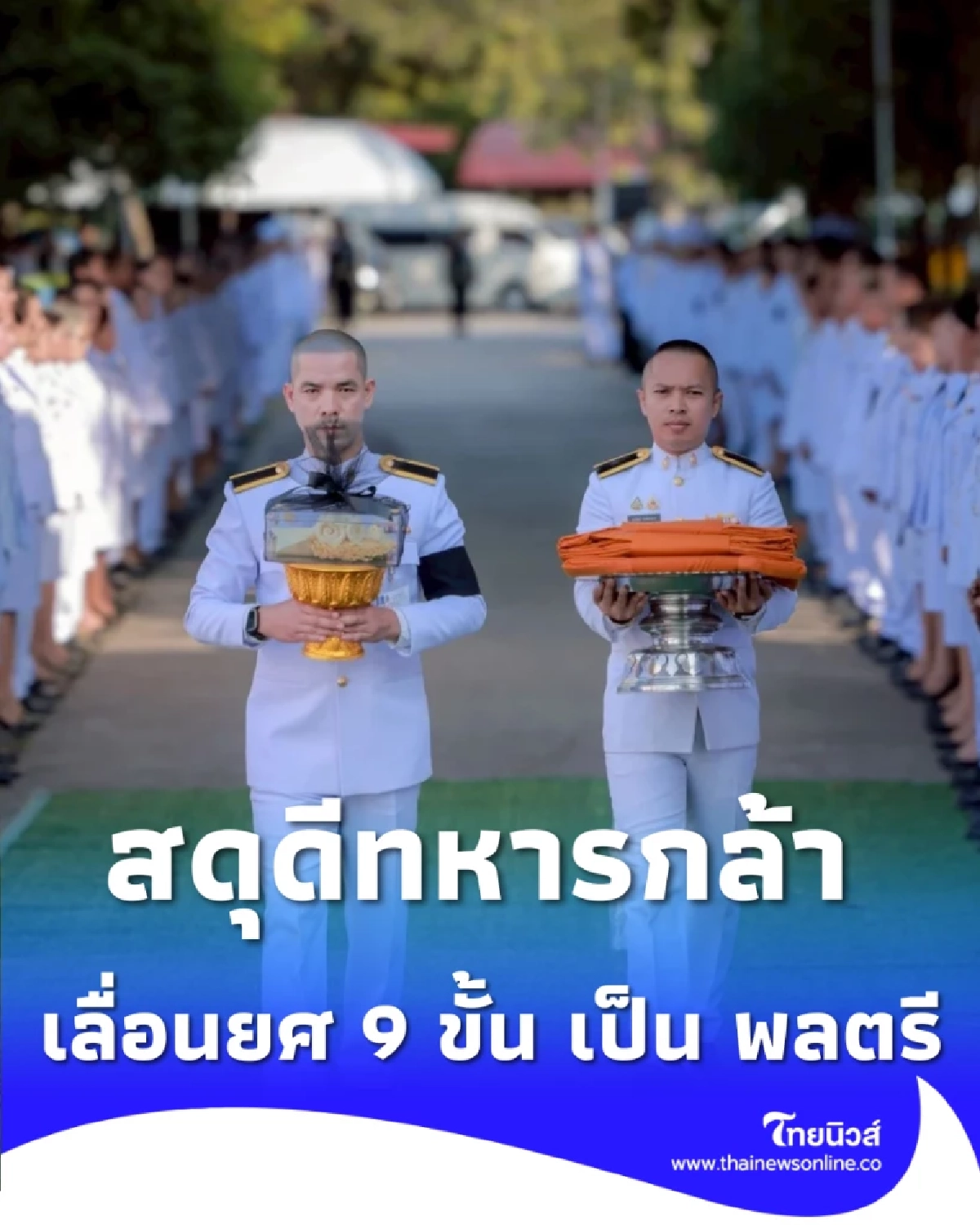 ทบ. สดุดีทหารกล้า เลื่อนยศ จ่าสิบเอก ศตวรรษ 9 ขั้น เป็น พลตรี