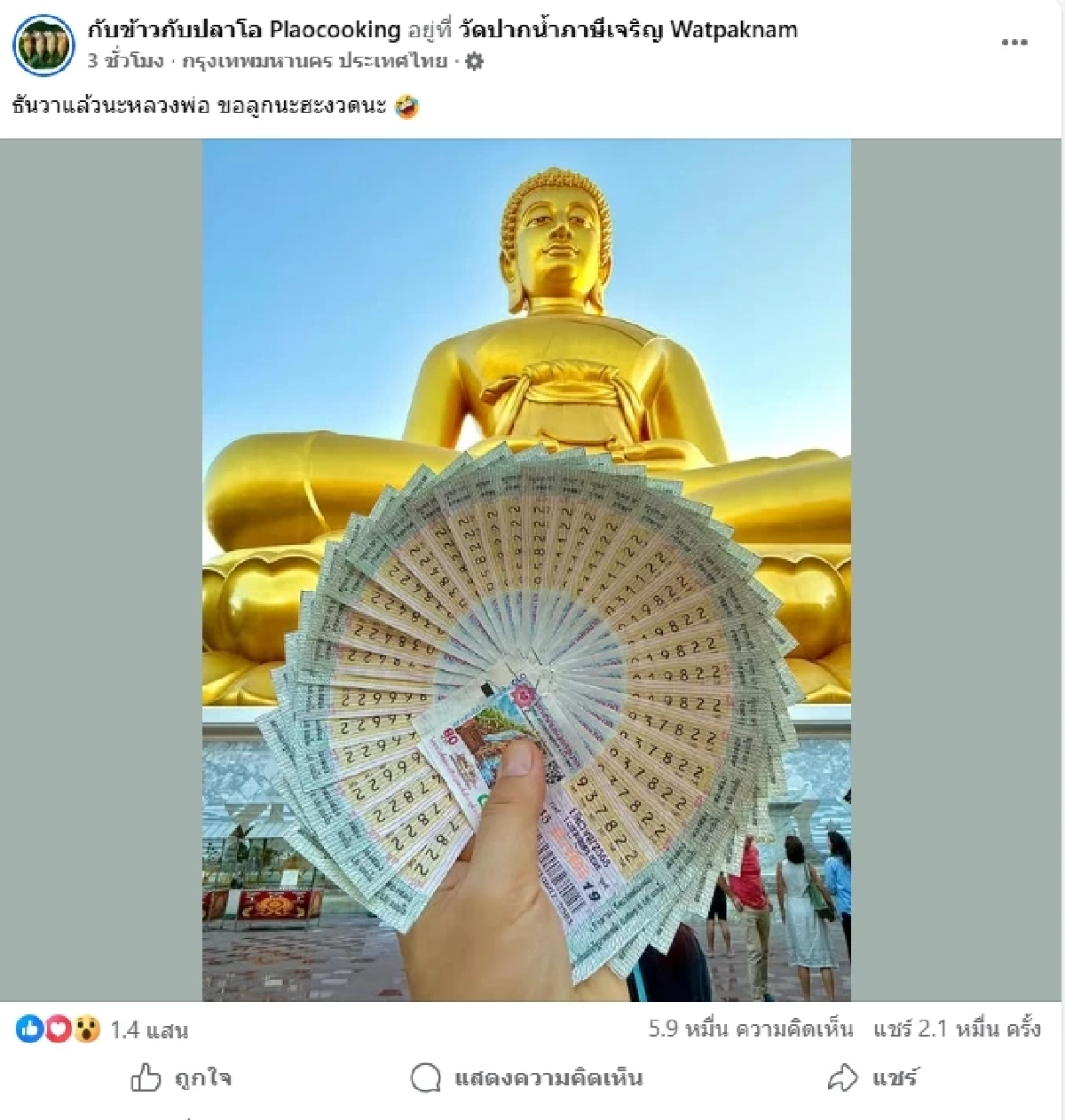 เปิดที่มาเลขเด็ด \"กับข้าวกับปลาโอ\"สุดเฮงเลขท้าย 2 ตัว เข้าเต็มๆ