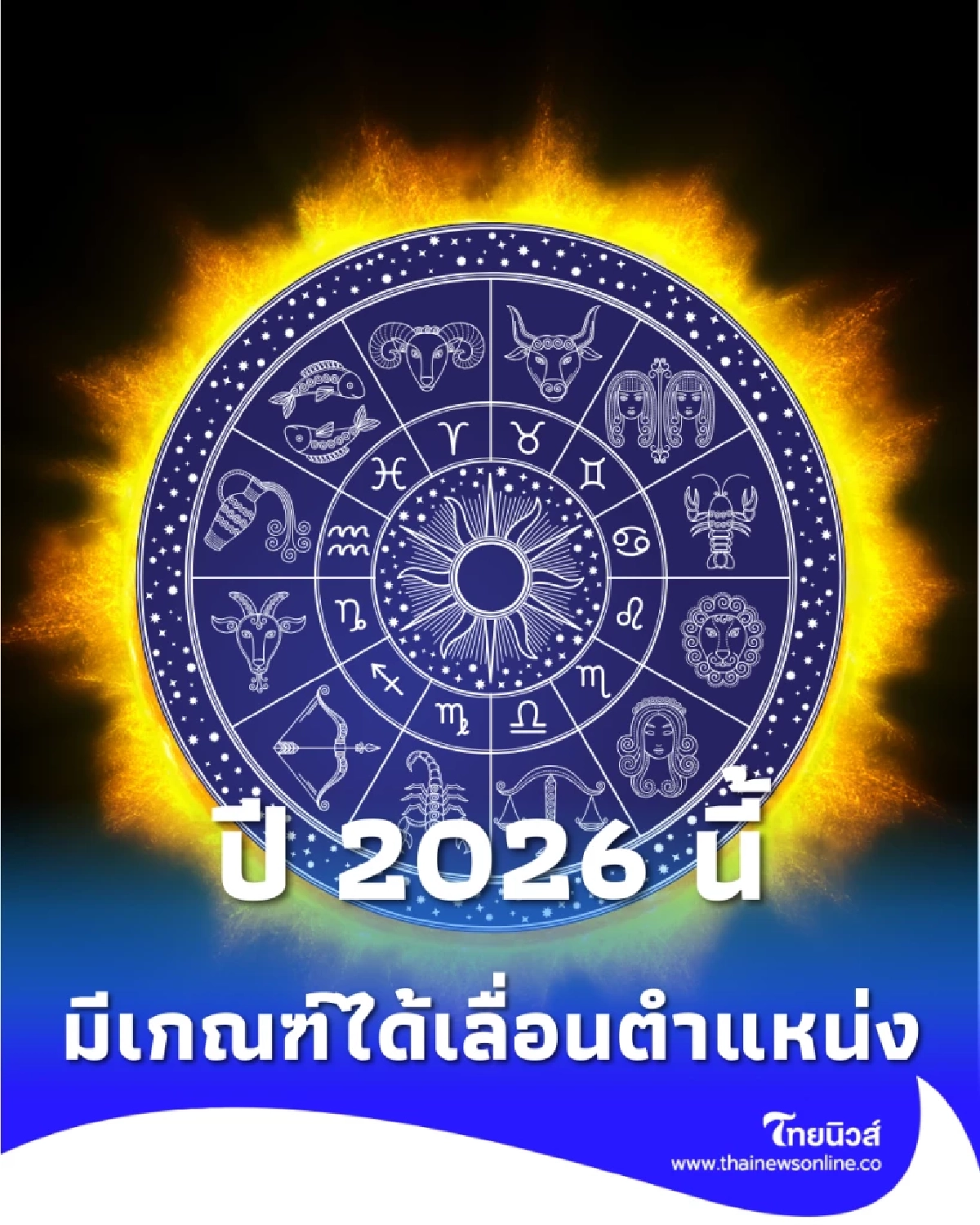 เปิดไพ่เช็กดวง 2026 ราศีไหนจะปัง ราศีไหนจะดีขึ้นมาดูกัน