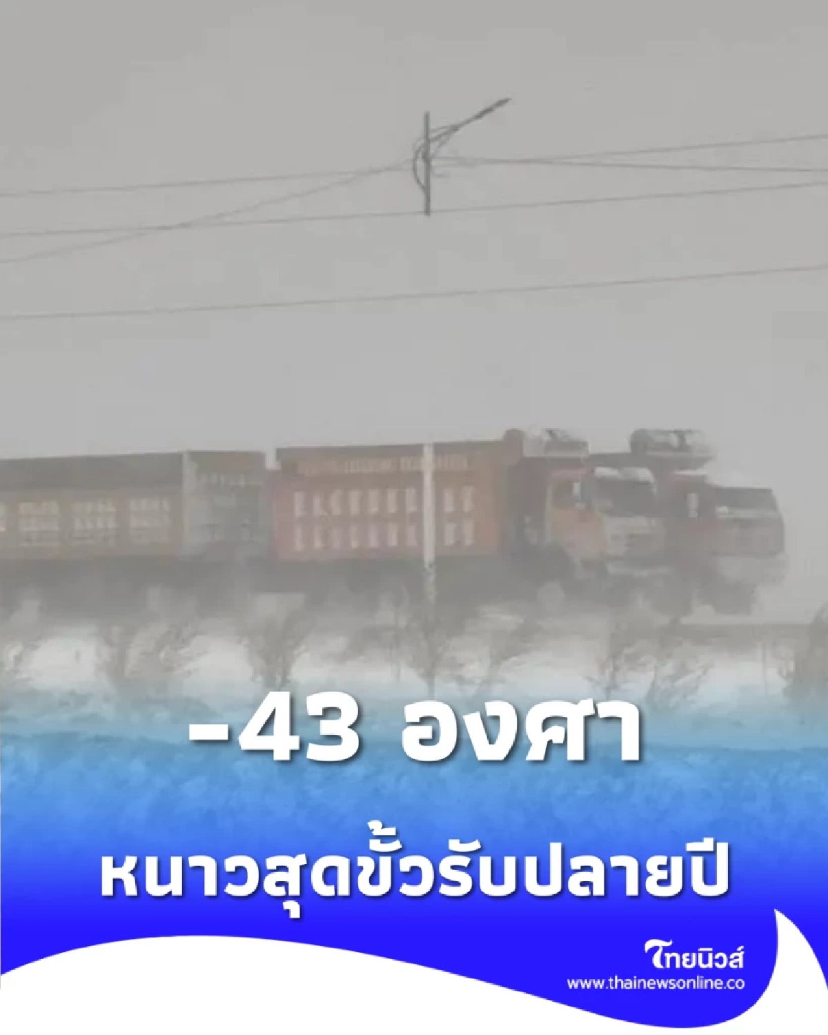 มองโกเลียหนาวสะท้าน อุณหภูมิดิ่งข้ามคืนแตะ -43 องศา หนาวสุดขั้วรับปลายปี