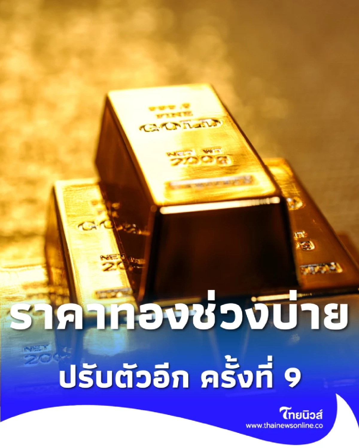 ราคาทองช่วงบ่าย 11 12 68 ราคาทองวันนี้ มีปรับขึ้นอีก ครั้งที่ 9