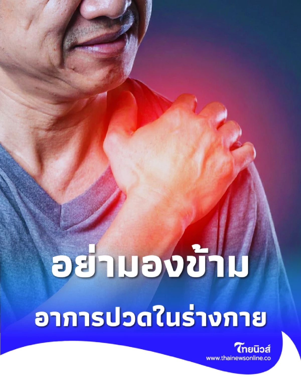 3 อาการปวดในร่างกาย ที่ไม่ใช่การปวดเมื่อยแบบธรรมดา ควรระวัง