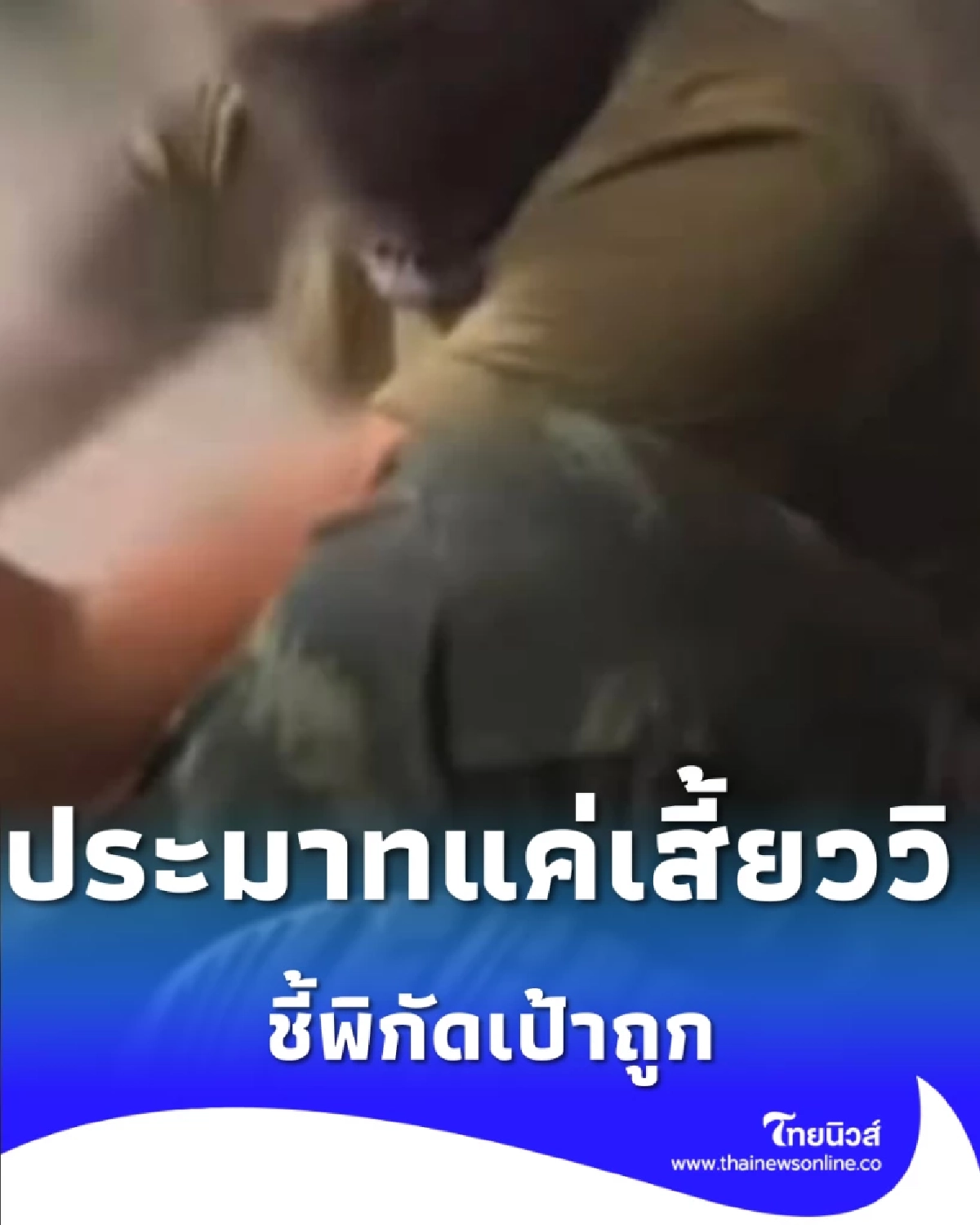 ประมาทแค่เสี้ยววิ คลิปทหารในบังเกอร์ ชี้พิกัดเป้าถูก