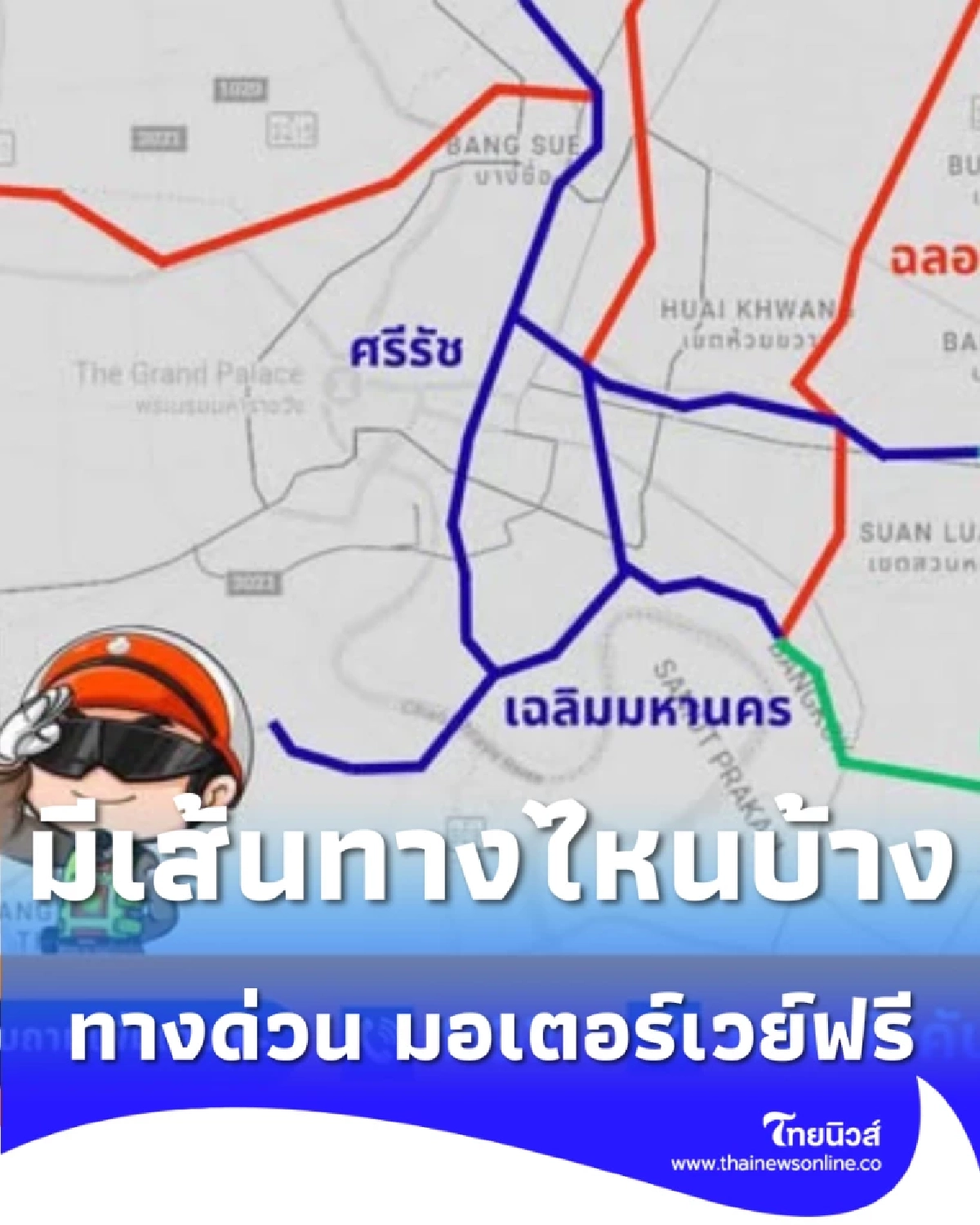 ทางด่วน มอเตอร์เวย์ฟรี เทศกาลปีใหม่ 2569 มีเส้นทางไหนบ้างเช็กเลย